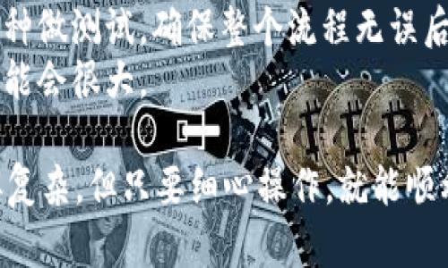 将OKEx上的数字货币转移到TPWallet是一项相对简单的操作，但在执行此过程时，需要注意几个关键步骤。下面我们将详细介绍这一过程。

第1步：登录OKEx账户
首先，你需要登录到你的OKEx账户。如果你还没有账户，那么在进行转账前，需要先注册一个账户并完成身份验证。

第2步：选择要转移的币种
登录成功后，找到你的资产页面。在这里，你可以看到所有的加密货币余额。选择你想要转移到TPWallet的币种，点击“提币”按钮。

第3步：获取TPWallet的收款地址
在TPWallet中，你需要找出你希望接收币种的地址。打开TPWallet应用，找到对应的币种，然后复制其收款地址。确保你复制的地址是准确的，因为任何错误都可能导致资产丢失。

第4步：填写提币信息
回到OKEx，填写提币信息。你需要粘贴刚刚复制的TPWallet地址，同时输入你想要转移的数量。确保确认币种和地址匹配。小心检查，毕竟“心急吃不了热豆腐”，一秒松懈可能导致一生遗憾。

第5步：确认并提交
检查无误后，确认并提交提币申请。OKEx会发送一封确认邮件到你的注册邮箱，需点击邮件里的链接以确认提币请求。

第6步：等待转账处理
提币申请提交后，你需要等待一段时间，具体时间视网络状况而定。通常情况下，OKEx的处理是非常迅速的，稍等片刻便可看到资金进账。

第7步：在TPWallet中确认到账
最后，打开TPWallet检查你是否收到了转账。如果一切顺利，你账户中的余额会随之增加。如果长时间未到账，建议查看转账记录或联系相关客服，确保资金安全。

小贴士和注意事项
1. **确认地址**：永远确保你转账到的地址是正确的，错误的地址将导致资产不可挽回的损失。
2. **小额测试**：如果你是首次进行这种操作，可以先尝试转账一个小额的币种做测试，确保整个流程无误后再进行大额转账。
3. **网络费用**：转账时需留意网络费用，不同币种和转账时段的费用差异可能会很大。

通过以上步骤，你就可以轻松将OKEx上的币种转移到TPWallet。虽然过程看似复杂，但只要细心操作，就能顺利完成。希望这篇指南能帮到你，让你的数字资产管理更加得心应手。