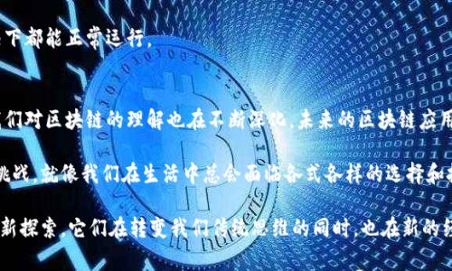 区块链网络种类繁多，但通常可以将其分为以下四个主要类型：公有链、私有链、联盟链和混合链。每种网络都有其独特的特点和应用场景，适用于不同的需求和目的。下面我将详细介绍这四种区块链网络。

公有链：全民共享的数字乐园
公有链就像是一个开放的游乐场，任何人都可以进入并乘坐各种刺激的设施。这个网络对所有用户开放，任何人都可以参与到网络的维护和交易中来。比特币和以太坊就是公有链的典型代表，大家可以在这些平台上进行交易和开发应用。

公有链的优势在于其透明性和去中心化，任何人都可以查看链上的所有交易记录，避免了信息的不对称。相比于传统金融系统，公有链为用户提供了更多的自由和控制权。

当然，公有链也并非没有挑战。例如，由于其对所有人开放，公有链在面临恶意攻击时可能更脆弱。另外，随着用户数量的增加，网络的拥堵和交易速度也可能成为问题。谁还没点小烦恼呢，尤其是在繁忙的日子里？

私有链：小圈子的专属聚会
私有链可以比作一个封闭的派对，只有受邀的嘉宾才能参加。与公有链不同，私有链的访问权限是受到严格控制的，这使得它非常适合企业或组织内部使用。私有链通常由单一实体或少数相关方来维护和运营。

私有链的主要优点在于效率高和数据隐私性强。由于参与者有限，交易速度往往较快，且由于被限制的访问，数据的安全性得到了更好的保障。然而，这也意味着私有链失去了去中心化带来的广泛透明性和信任。

联盟链：联手合作的力量
联盟链可以想象成几个企业联合举办的商业峰会，多个组织共同维护和运行网络。联盟链在某种程度上结合了公有链和私有链的特征，只有预先达成共识的成员才能参与。

这种网络特别适合需要合作的行业，例如金融、供应链和医疗等。在这些领域，参与者之间往往需要分享信息和资源，同时又希望保护自己的商业机密。联盟链的优势就在于它能在确保合作的同时，保护各方的隐私和利益。

然而，联盟链也面临一些挑战，比如参与方之间的利益冲突，如何达成共识，以及如何维护高度的信任和协调。

混合链：双重身份的灵活选择
混合链是一种将公有链和私有链特性结合在一起的网络，犹如一个拥有双重身份的超级英雄。根据需求不同，它可以灵活切换，既能保障公开透明，也能提供必要的隐私保护。

例如，企业可能希望在某些情况下分享数据以便于合作，而在其他情况下保持数据的隐私。混合链的灵活性使其成为解决复杂问题的理想工具，尤其是在需要各方参与但又需保护私人信息的场景中。

然而，混合链的设计和管理可能会更加复杂，因为它需要平衡两种链的特点，确保在不同情况下都能正常运行。

总结与展望：区块链的未来
这四种区块链网络各有千秋，适用于不同的需求。随着技术的不断进步和市场需求的变化，我们对区块链的理解也在不断深化。未来的区块链应用将可能更加多样化，跨越不同的行业和领域。

无论是安全性、透明度，还是效率与私密性，各种区块链网络都在不断进化，以适应新时代的挑战。就像我们在生活中总会面临各式各样的选择和挑战，区块链技术的发展同样充满了不可预测性和无限可能。

最后，区块链技术，无论是公有链、私有链、联盟链还是混合链，都是对未来数字社会的一种全新探索。它们在转变我们传统思维的同时，也在新的经济模式中不断摸索和前进。