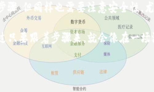 要将币从 TPWallet 提到 OK 交易所，你需要遵循一系列的步骤来确保交易的安全与顺利。以下是详细的步骤和说明：

步骤一：准备工作

在开始之前，确保你已经完成以下准备工作：
ul
    listrong账户注册/strong: 确保你在 TPWallet 和 OK 交易所都有注册账号，并且已完成身份验证。/li
    listrong安全性检查/strong: 确保你的账户启用了双重身份验证（2FA），以增强安全性。/li
/ul

步骤二：获取 OK 交易所的接收地址

你需要从 OK 交易所获取一个接收地址，进入 OK 交易所，选择你想要提币的数字货币：
ul
    li登录 OK 交易所账号。/li
    li找到“资产”或“钱包”选项，然后选择“充值”。/li
    li在充值页面，选择你要转入的币种，系统会给出一个唯一的充值地址。/li
    li复制该地址（确保没有复制错误，一旦操作错误可能导致资产丢失）。/li
/ul

步骤三：在 TPWallet 中发起提币

接下来，你需要在 TPWallet 中输入刚才复制的接收地址：
ul
    li打开 TPWallet，登录你的账户。/li
    li在钱包中，选择要提币的数字货币。/li
    li点击“提币”或“转账”功能。/li
    li在弹出窗口中，粘贴刚才复制的 OK 交易所接收地址，输入你要提取的数量。/li
    li注意：可能需要留意一些平台规定的最低提币金额。/li
/ul

步骤四：确认交易信息

在提交交易之前，仔细检查以下信息：
ul
    li确保接收地址是 OK 交易所提供的地址。/li
    li确认提币数量及相关手续费（手续费会从提币数量中扣除）。/li
    li一切无误后，点击“确认”进行交易。/li
/ul

步骤五：查看交易状态

在 TPWallet 中提币后，你可以查看交易状态：
ul
    li返回 TPWallet，查看“交易记录”。/li
    li你将会看到刚才发起的提币请求，状态通常是“待处理”或者“处理中”。/li
/ul

步骤六：确认到账

在确认提币申请后，稍等片刻，交易就应该会被网络确认：
ul
    li你可以在 OK 交易所的“资产”或“钱包”中查看到账记录。/li
    li根据区块链网络的状况，到账时间可能会有所不同，通常可能需要几分钟到几小时不等。/li
/ul

小贴士和注意事项

提币过程中，有一些小贴士可以避免不必要的麻烦：
ul
    listrong小心地址/strong: 一定要确保你粘贴的地址是正确的，有些钱包甚至允许扫描二维码来确认地址的正确性。/li
    listrong了解手续费/strong: 不同币种在提币时可能会有不同的手续费，这些信息一般在提币页面会显示。/li
    listrong等待时间/strong: 不要惊慌，一旦提交交易，有时网络拥堵会导致确认时间延长，耐心等待即可。/li
/ul

总结

将币从 TPWallet 提至 OK 交易所其实并不复杂，只需几个简单的步骤。但同样也需要注意安全性，尤其是提币地址的准确性。希望以上步骤对你有所帮助，祝你交易愉快！

谁还没点小烦恼呢？学习如何安全地转移资产总是让人感到紧张，不过只要跟着步骤来，就会像在一场游戏中轻松过关一样简单！

如果还有其他关于数字货币需求的相关问题，随时向我提问哦！