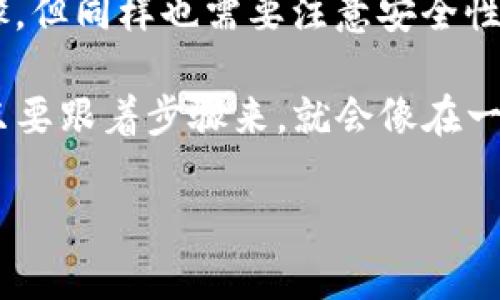 要将币从 TPWallet 提到 OK 交易所，你需要遵循一系列的步骤来确保交易的安全与顺利。以下是详细的步骤和说明：

步骤一：准备工作

在开始之前，确保你已经完成以下准备工作：
ul
    listrong账户注册/strong: 确保你在 TPWallet 和 OK 交易所都有注册账号，并且已完成身份验证。/li
    listrong安全性检查/strong: 确保你的账户启用了双重身份验证（2FA），以增强安全性。/li
/ul

步骤二：获取 OK 交易所的接收地址

你需要从 OK 交易所获取一个接收地址，进入 OK 交易所，选择你想要提币的数字货币：
ul
    li登录 OK 交易所账号。/li
    li找到“资产”或“钱包”选项，然后选择“充值”。/li
    li在充值页面，选择你要转入的币种，系统会给出一个唯一的充值地址。/li
    li复制该地址（确保没有复制错误，一旦操作错误可能导致资产丢失）。/li
/ul

步骤三：在 TPWallet 中发起提币

接下来，你需要在 TPWallet 中输入刚才复制的接收地址：
ul
    li打开 TPWallet，登录你的账户。/li
    li在钱包中，选择要提币的数字货币。/li
    li点击“提币”或“转账”功能。/li
    li在弹出窗口中，粘贴刚才复制的 OK 交易所接收地址，输入你要提取的数量。/li
    li注意：可能需要留意一些平台规定的最低提币金额。/li
/ul

步骤四：确认交易信息

在提交交易之前，仔细检查以下信息：
ul
    li确保接收地址是 OK 交易所提供的地址。/li
    li确认提币数量及相关手续费（手续费会从提币数量中扣除）。/li
    li一切无误后，点击“确认”进行交易。/li
/ul

步骤五：查看交易状态

在 TPWallet 中提币后，你可以查看交易状态：
ul
    li返回 TPWallet，查看“交易记录”。/li
    li你将会看到刚才发起的提币请求，状态通常是“待处理”或者“处理中”。/li
/ul

步骤六：确认到账

在确认提币申请后，稍等片刻，交易就应该会被网络确认：
ul
    li你可以在 OK 交易所的“资产”或“钱包”中查看到账记录。/li
    li根据区块链网络的状况，到账时间可能会有所不同，通常可能需要几分钟到几小时不等。/li
/ul

小贴士和注意事项

提币过程中，有一些小贴士可以避免不必要的麻烦：
ul
    listrong小心地址/strong: 一定要确保你粘贴的地址是正确的，有些钱包甚至允许扫描二维码来确认地址的正确性。/li
    listrong了解手续费/strong: 不同币种在提币时可能会有不同的手续费，这些信息一般在提币页面会显示。/li
    listrong等待时间/strong: 不要惊慌，一旦提交交易，有时网络拥堵会导致确认时间延长，耐心等待即可。/li
/ul

总结

将币从 TPWallet 提至 OK 交易所其实并不复杂，只需几个简单的步骤。但同样也需要注意安全性，尤其是提币地址的准确性。希望以上步骤对你有所帮助，祝你交易愉快！

谁还没点小烦恼呢？学习如何安全地转移资产总是让人感到紧张，不过只要跟着步骤来，就会像在一场游戏中轻松过关一样简单！

如果还有其他关于数字货币需求的相关问题，随时向我提问哦！