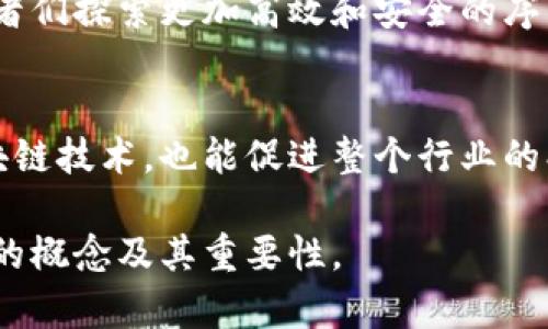 区块链序列化是指将数据结构转换为一种可以存储或传输的格式的过程，这种过程对于区块链技术的高效性和安全性至关重要。以下是关于区块链序列化的详细介绍：

### 什么是序列化？
序列化是一种将数据结构或对象转换为字节流的方法，以便于存储或在网络中传输。这个过程使得数据可以被保存到文件中、发送到另一个计算机进程，或者在区块链上进行验证和存储。

### 序列化在区块链中的作用
在区块链中，序列化的主要目的是为了存储和传输数据。例如，当一个区块被创建时，它需要将交易数据以某种格式序列化，才能被网络中的不同节点接受并进行验证。没有序列化，数据就像散落在地上的拼图，无法拼凑成一个完整的图像。

### 序列化的常见格式
在区块链的应用中，常见的序列化格式包括JSON、XML和Protocol Buffers等。每种格式都有其优缺点，选择合适的格式对于系统的性能和效率至关重要。例如，JSON格式易于阅读和编写，但可能在存储效率上不如Protocol Buffers。

### 区块链序列化的技术挑战
在实现序列化时，需要考虑数据的完整性和安全性。对于区块链而言，数据的准确性是至关重要的，因为一旦数据被写入区块链，就不可更改。因此，涉及序列化的数据在发送之前需要经过严格的校验。此外，加密也是确保数据安全的一种重要手段。

### 序列化与反序列化
除了序列化，反序列化也是一个重要的过程。反序列化是将字节流转换回原始数据结构的过程。在区块链中，当节点接收到一个序列化的数据块时，它需要将其反序列化，以便能够理解和验证数据。例如，想象一下你收到了一笔快递，但快递里面的东西都是搅在一起的零件，只有把它们组合起来，你才能知道自己到底收到了什么。

### 区块链序列化的应用实例
以比特币为例，在比特币的区块链中，每个交易都是通过序列化格式被打包到区块中的。当你发起一笔比特币交易时，交易数据被序列化成特定格式，并在网络中广播。这笔交易会被验证，打包进一个区块，最终被所有的节点存储。

### 序列化对区块链扩展性的影响
在区块链技术不断发展的背景下，怎样提高系统的扩展性也是一个重要问题。序列化的高效性直接影响到数据的处理速度，从而影响整个区块链网络的性能。为了实现更高的吞吐量，许多区块链项目采用了更高效的序列化技术，以减小数据包的大小和提高数据传输的速度。

### 未来展望
随着区块链技术的不断演进，序列化方法也会不断发展。诸如智能合约、去中心化应用等新兴技术对于数据的处理和存储提出了新的挑战，促使研究者们探索更加高效和安全的序列化方法。让我们期待未来的区块链世界，越来越高效、越来越安全。

### 总结
区块链序列化是现代区块链技术中不可或缺的一部分，对提高数据存储和传输效率有着重要影响。理解这一过程，不仅能够帮助我们更好地利用区块链技术，也能促进整个行业的创新与进步。就像拼图游戏一样，只有将每一块数据拼凑完整，才能看到整个故事。

总体而言，区块链序列化不仅是一个技术概念，更是理解区块链运作机制的关键之一。希望通过以上的阐述，能够帮助大家更好地理解区块链序列化的概念及其重要性。