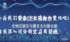 区块链技术基础：如同数