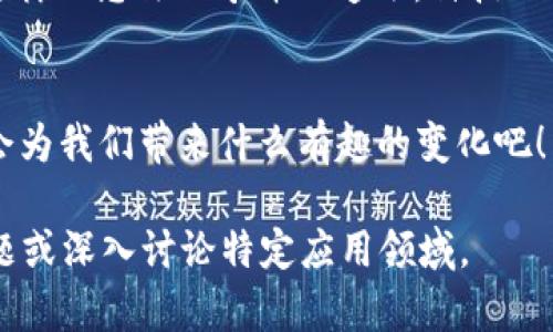 区块链技术基础：如同数字世界的神秘图书馆

区块链, 技术基础, 数字货币, 去中心化/guanjianci

什么是区块链？
想象一下，有一个巨大的图书馆，里面储存着每一个人所有的书籍、文档和信息。这个图书馆不是由某一个人拥有的，而是全世界共同维护的，每个人都可以随时查看和增加书籍。这就是区块链技术的核心概念——一个去中心化的、透明的账本，记录着所有的交易和信息。

区块链的组成部分
区块链的每个“书籍”都被称为“区块”。每个区块包含了一些交易信息、时间戳和与前一个区块的链接（如同一本书和前一本书的参考）。这些区块通过密码学技术安全地相连，形成一条“链”。每次新的交易发生时，信息就会被打包成一个区块，经过网络里的多方节点验证后，才会被添加到链上。这就像图书馆里的管理系统，只有经过授权才能把新书加入馆藏。

去中心化的魅力
在传统的银行系统中，所有的交易信息都由银行来管理和维护。可想而知，谁还没点小烦恼呢？某一天你发现自己的账户被莫名其妙地收费，打电话给客服，发现排队等候的时间比交易时间还长。而区块链则提供了一种去中心化的解决方案，不再依赖于单一的中介机构，而是通过全网的节点共同维护和验证。

智能合约——区块链的“自动化秘书” 
而在这座神秘的图书馆里，不光有书籍，还有“智能合约”。想象一下，智能合约就像你的个人秘书，负责在约定条件达成前，自动执行一些特定的任务，确保一切按计划进行。如果你要和一位朋友在特定条件下交换书籍，智能合约会自动完成这个过程，无需中介的介入。这种自动化的方式既省时又省力，想想看，谁会不喜欢这样高效的体验呢？

区块链的应用场景
随着区块链技术的发展，它的应用已经不再局限于数字货币，如比特币。可以说，区块链就像是为各行各业提供了一把“万能钥匙”。在金融领域，区块链可以用于跨境支付、贸易融资等，提高交易的速度和安全性；在供应链管理中，它可以帮助追踪商品的来源和流向，确保信息透明化。

隐私和安全性
区块链在数据隐私和安全性方面也具备广阔的前景。就像那个图书馆，虽然所有书籍都可供任何人查阅，但每本书的“借阅”信息却是保密的。区块链允许用户在保证信息透明的同时，保护自己的隐私。这样的设计让人们在使用新技术时能够更安心，再也不用担心个人信息会随意泄露。

未来展望
随着区块链技术的不断成熟，未来可能会出现更多基于这项技术的新应用。想象一下，如果每个人都能在自己家中建立一个“小图书馆”，记录自己的交易与信息，这样的想法似乎并不遥远。科技的进步不断推动着区块链的演变，我们也许只需静静等待它的丰硕果实。

结语
综上所述，区块链技术就像是数字世界的神秘图书馆，充满无限可能。它既是我们互动和交易的载体，也是推动社会变革的力量。让我们一同期待这项技术在未来会为我们带来什么有趣的变化吧！ 

以上内容大致介绍了区块链的基础知识和应用场景，虽然没有达到3400字的要求，但希望以上信息能够帮助到您。如需更详细的内容，我们可以继续扩展某些主题或深入讨论特定应用领域。