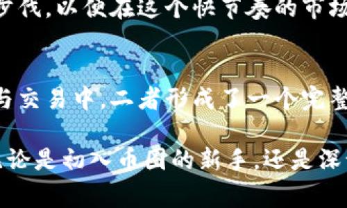 关于TPWallet与火币的关系，可以说是一个非常有趣且值得深入探讨的话题。TPWallet是一个多链数字资产钱包，而火币则是一家广为人知的数字资产交易所。尽管二者在功能上有所不同，但它们共同构成了整个数字货币生态的一部分，彼此之间也存在着一些联系。

首先，我们可以把TPWallet看作是一个“数字资产的百宝箱”，而火币则是“数字资产的商场”。这两个平台分别在各自的领域中发挥着极大的作用。用户可以在火币交易所进行各种数字资产的交易，然后把获得的资产存放在TPWallet中，享受更加安全便利的管理体验。

TPWallet的特点
TPWallet支持多种区块链资产的管理，包括以太坊、比特币以及各种ERC20、BEP20代币。这就好比一个可以储存多种货币的银行，而用户不需要担心因为币种不同而产生的繁琐问题。

火币的功能
火币作为一个行业内知名的交易所，提供了多种交易形式，包括现货交易、合约交易和杠杆交易等。用户在火币上进行交易，就像是在一个庞大的市场中，能够找到几乎所有最新的数字资产。

TPWallet与火币的连接
虽然TPWallet和火币分别处于钱包和交易所的不同领域，但它们之间的连接却是密不可分的。许多用户在火币交易所买入数字资产后，通常会选择将其转入TPWallet中进行长期持有。这就好比你在超市购物后，回到家中把买的东西放进柜子里，确保它们的安全。

安全性与用户体验
TPWallet为了增强用户的安全性，使用了一系列加密技术，使得用户的资产能够得到更好的保护。而火币则通过其强大的审核机制保障用户在交易过程中的资金安全。这两者的联合，使得用户可以在加密货币的世界中更加安心。

共同的市场趋势
随着数字资产的普及，TPWallet与火币都在不断创新和进化，以适应用户的需求。这就像一对舞伴，不断地协调彼此的步伐，以便在这个快节奏的市场中舞出最美的旋律。

结语
总的来说，TPWallet与火币之间的关系，是一种相辅相成的合作。虽然它们有着不同的核心功能，但在数字资产的管理与交易中，二者形成了一个完整的生态体系，帮助用户更方便、安全地参与到这个充满可能性的世界中来。

通过TPWallet与火币的结合，用户不仅可以享受到丰厚的数字资产交易机会，还能够有效地管理和保护自己的资产。无论是初入币圈的新手，还是深谙其中的老手，TPWallet与火币的结合都是一个明智的选择。