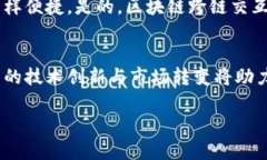 区块链技术的快速发展使