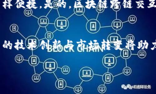 区块链技术的快速发展使得它在各个领域的应用愈加广泛。而在这个多元化的环境中，区块链跨链交互的概念逐渐浮出水面。那么，区块链跨链交互到底是什么呢？让我们一探究竟。

什么是区块链跨链交互？
区块链跨链交互，简单来说，就是不同区块链之间的交流与合作。想象一下，两个不同的国家之间没有直接的沟通渠道，就像我们生活中可能遇到的语言障碍。然而，通过翻译官的帮助，这两个国家可以有效地交流并达成协议。区块链的跨链技术就是这样的翻译官，它确保了不同区块链之间的资产、信息和数据的顺畅转移。

跨链交互的必要性
当今，区块链的数量和种类越来越多，每一个区块链都有其独特的特点和应用。比如，以太坊以其智能合约著称，而比特币则是一种数字货币的代名词。如果没有跨链交互的能力，用户将无法在这些区块链之间进行流畅的交易与互动，就像是不同的手机系统之间无法拨打电话一样。
那为什么我们需要跨链交互呢？原因有很多：
ul
    listrong资源共享：/strong通过跨链交互，可以共享各区块链上的资源，比如金融服务、数据等，让整个生态系统更加繁荣。/li
    listrong提高效率：/strong不同的区块链可以通过相互交互，简化流程，提高交易的速度和效率。/li
    listrong降低风险：/strong跨链交互可以提高系统的安全性，通过不同链的去中心化特性，减少单一链的风险。/li
/ul

跨链技术的实现方式
那么，跨链交互是如何实现的呢？实际上，目前有几种不同的技术来实现这一目标：
ul
    listrong跨链桥接：/strong类似于物理世界中的桥，跨链桥接允许不同区块链之间建立连接。通过桥接，可以方便地转移资产或信息。例如，用户可以通过桥将以太坊上的代币转移到比特币区块链上。/li
    listrong中继链：/strong中继链的机制则是通过一个中介链助力不同链之间的互动。例如，波卡（Polkadot）就是通过中继链的方式，使得多个平行链能够进行数据传输与交互。/li
    listrong侧链：/strong侧链是一种独立的区块链，可以与主链相互作用，用户可以将资产从主链转移到侧链，以实现与其他区块链的交互。/li
/ul

跨链交互的挑战
尽管跨链交互有许多好处，但在实际应用中仍然面临不小的挑战：
ul
    listrong技术复杂性：/strong不同区块链的架构和协议可能存在很大差异，如何实现有效的沟通是一项技术挑战。/li
    listrong安全性问题：/strong跨链技术覆盖了多条链，每条链都有其安全性问题，如何确保信息在传输过程中的安全性是相当重要的一环。/li
    listrong标准化：/strong不同的区块链项目缺乏统一的标准，导致跨链技术的发展面临障碍。/li
/ul

未来的跨链交互
展望未来，跨链交互将成为区块链生态中不可或缺的一部分。随着技术的不断发展和成熟，跨链技术将可能解决当前面临的许多挑战，让不同区块链之间的交互变得更加顺畅。
想象一下，当跨链交互实现后，您可以在同一个平台上轻松交易比特币、以太坊，甚至还有其他新兴链上的代币，就像在一个全球化的市场中购物一样便捷。是的，区块链跨链交互将让用户的体验如虎添翼。

结论
总之，区块链跨链交互是一项充满潜力的技术，它不仅能够促进不同区块链间的交流，还能为整个区块链生态带来新的活力。虽然面临挑战，但持续的技术创新与市场转变将助力实现更加高效、安全的跨链交互。谁还没点小烦恼呢？正是有了这些挑战，才会催生出更多有趣的解决方案和创新，这正是区块链行业的魅力所在！

希望通过本文，您能对区块链跨链交互有更深入的理解。如果您对区块链的其他主题感兴趣，请继续关注我们的后续内容。
