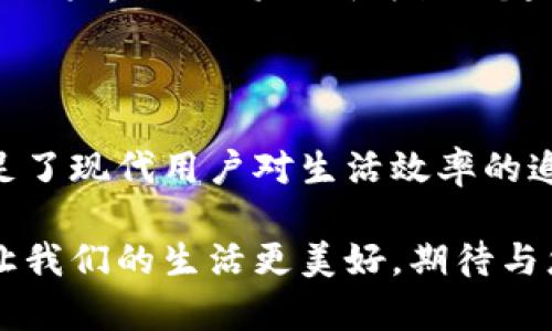 马化腾区块链小程序是腾讯在区块链技术领域的一项创新尝试，旨在通过小程序这一便捷的应用形式，将区块链的优势融入更广泛的生活场景中。这项技术由马化腾所领导的腾讯公司推出，旨在利用区块链的去中心化特性提供更透明、安全和高效的服务。

### 1. 什么是区块链小程序？

区块链小程序的定义
区块链小程序是基于区块链技术构建的轻量级应用，用户可以通过手机或电脑直接访问，而无需下载和安装大型的应用程序。这种形式的应用程序适合于日常使用，既能保证数据的安全性和透明性，又能为用户提供便捷的服务体验。

腾讯的区块链小程序背景
腾讯作为中国最大的互联网公司之一，一直在积极探索新技术的应用。马化腾在多个场合提到，区块链不仅仅是一种技术，更是一种颠覆性的思维方式。腾讯结合自身的社交平台优势，将区块链技术融入到小程序中，尝试架起应用和技术之间的桥梁。

### 2. 区块链小程序的特点

去中心化的优势
区块链小程序最大的一大亮点，就是其去中心化的特性。传统应用往往依赖于中央服务器来管理数据，而区块链则分散存储所有的数据。这样，用户不再担心某个中央机构掌控着自己的数据和隐私，感觉个人信息就像是城堡里的宝藏，安全又隐秘。

透明性与可信任
利用区块链的不可篡改特性，所有交易记录都被保存在链上，任何人都可以公开查阅。这就像是在公众面前进行一场透明的拍卖，所有的信息都清晰可见，再也不用担心“猫腻”或“黑幕”的存在。

智能合约的应用
智能合约是区块链技术的另一大亮点。通过事先设定的条件，合约可以在没有中介的情况下自动执行。想象一下，当你下单购买一件商品时，钱款将自动转入卖方账户，只有在商品送达并满足预期条件时。这样的过程既简洁又高效，谁还没点小烦恼呢？

### 3. 区块链小程序的应用场景

金融服务
在金融领域，区块链小程序可以用于数字货币的交易、资产的记录和管理等。例如，用户可以通过小程序安全地进行比特币的买卖，所有的交易记录都被保存在区块链上，确保资金安全。此外，贷款、投资等业务也能够通过智能合约的方式进行处理，降低了信任成本和中介费用。

供应链管理
供应链管理是另一个受益于区块链小程序的领域。通过区块链技术，各个环节的参与者可以实时追踪产品的生产和运输过程，确保信息的透明和真实。这就像是从生产到销售的每一步都在直播，买家可以清晰地看到产品的“成长过程”。

身份认证
人们常常会为身份认证而苦恼，无论是在线购物、开户还是办理各类证件。区块链小程序可以提供安全的身份认证服务，用户只需经过一次认证，就可以在多个平台上使用，避免了繁琐的重复验证手续。真是“说走就走”的旅行，方便又快捷。

### 4. 用户如何使用区块链小程序？

获取小程序
用户可以通过微信等社交平台直接搜索和使用区块链小程序。它们通常会有一个简洁的界面，方便用户快速上手。不需要像下载大型软件一样，让你的手机腾出一片空间，确保你不再因为内存不足而感到烦恼。

注册与登录
为了保障用户的信息安全，区块链小程序往往需要用户进行身份验证。用户通过手机号或社交账号进行登录，与传统应用相比，登录方式灵活多样，让人感受到“百花齐放”的活力。

功能探索
在小程序中，用户可以探索各种功能，如资金管理、交易记录查看、身份信息查询等。每个功能的设计都力求简洁易懂，就像进入一个干净整洁的图书馆，找书时根本不怕迷路。

### 5. 未来展望

市场潜力
随着区块链技术的不断发展，区块链小程序的市场潜力也愈加明显。从金融、医疗到游戏等各个领域，都将出现越来越多创新的应用场景。在未来，区块链有可能成为人们生活中不可或缺的一部分，像电力、水一样，悄无声息之间提供服务。

列入法规的需要
虽然区块链小程序带来了诸多便利，但由于其技术特点，相关的法律法规仍然需要逐步完善。就像修建一条大路，必须考虑到行车安全与法律边界。因此，如何在创新与合规之间找到平衡，是未来发展的重要课题。

### 6. 轻松掌握区块链小程序

使用小程序的窍门
用户在使用区块链小程序时，建议先熟悉基础功能，再逐步体验更复杂的操作。此外，保持定期更新，确保软件版本始终处于最新状态，这样才能体验到最流畅的使用感，并获得最佳的安全保障。小心驶得万年船，安全永远是第一位的。

小程序的未来可能性
随着技术的进步，未来的区块链小程序将会在硬件性能、用户体验、内容丰富度等方面不断进行。个性化服务、AI配合区块链的跨界合作将会成为热门趋势。就好比未来的汽车，不仅会开得快、还会开得稳，让整个出行都变得轻松自在。

### 总结

马化腾区块链小程序是一种新兴的应用形式，不仅将区块链技术引入了我们生活的方方面面，还以其方便、快捷的特点，满足了现代用户对生活效率的追求。未来，我们期待看到更多的应用场景和更丰富的功能，让区块链这张网，编织成我们生活中的一部分。

通过这篇介绍，希望大家对马化腾区块链小程序有了更清晰的认识。如果您还有其他相关问题，欢迎随时提问。区块链技术让我们的生活更美好，期待与您一起探索这份神奇的旅程！