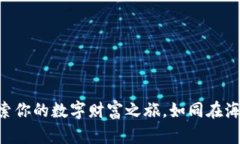 在TPWallet中探索你的数字财