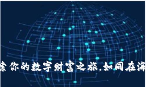在TPWallet中探索你的数字财富之旅，如同在海洋中捞金般轻松！