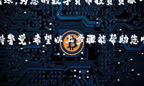 要将TPWallet中的资产转移到欧易（OKEx）交易所，您需要遵循几个步骤。虽然这个过程听起来很复杂，但其实就像做一杯完美的咖啡，只需确保每一步都做对。以下是详细的步骤及相关信息。

一、了解TPWallet与欧易交易所
TPWallet是一款多功能数字资产钱包，支持各种主流数字货币的存储和管理。而欧易（OKEx）则是一个全球知名的数字资产交易平台，提供各种交易服务和投资工具。为了实现两者之间的资产转移，您需要确保自己了解如何操作。

二、准备工作
在开始检查TPWallet和欧易之间的转账之前，您需要完成以下准备工作：
ul
    listrong确认钱包和交易所支持的资产：/strong确保您要转移的数字资产在TPWallet和欧易上都是支持的。/li
    listrong注册账户：/strong如果您还没有在欧易上注册账户，首先需要完成注册，并进行身份验证。/li
    listrong开启安全措施：/strong在进行任何转帐之前，请确保您的TPWallet和欧易账户都启用了安全措施，比如2FA（双因素认证），以保护您的资产安全。/li
/ul

三、从TPWallet提取资产到欧易
接下来，您可以按照以下步骤将数字资产从TPWallet转移到欧易交易所：
ol
    listrong打开TPWallet：/strong在您的手机或电脑上打开TPWallet，登录您的账户。/li
    listrong选择要转移的资产：/strong在钱包中选择您想转移的数字资产，比如说比特币（BTC）、以太坊（ETH）等。/li
    listrong点击转账或发送：/strong找到转账或发送的选项，开始输入转账信息。/li
    listrong获取欧易的接收地址：/strong在欧易的账户中找到“充值”选项，选择相关的加密货币，并复制提供的接收地址。/li
    listrong确认信息：/strong在TPWallet中输入与欧易接收地址相对应的信息，同时输入转移的数量。/li
    listrong确认并发送：/strong在核对所有信息无误后，确认发送。这时就像是您把一封充满爱和祝福的信件寄了出去，等待它在欧易的邮箱中落地。/li
/ol

四、在欧易上查看资产
完成上述转账后，您需要等待一段时间，通常从几分钟到几个小时不等，视区块链的拥堵情况而定。在这个期间，就像等待美食的烹饪时间，您需要耐心一些。这时，您可以打开欧易的“资产”页面，查看您的资产是否到账。如果一切顺利，您的资金就会如期而至。

五、注意事项
在转账过程中，您可能会遇到一些小问题，以下是一些常见问题及其解决方案：
ul
    listrong转账失败：/strong如果您发现转账失败，请确认您输入的接收地址是否正确，有时一个字母错误都会导致资产丢失。/li
    listrong资产不到账：/strong如果长时间没有到账，请查看区块链状态，有时由于网络拥堵，转账会有所延迟。/li
    listrong手续费的问题：/strong转账通常会涉及一定的手续费，确保您在转账前了解这些费用，以免造成意外损失。/li
/ul

六、总结
将TPWallet的资产转移到欧易交易所的过程并不复杂，但需要您耐心和细心。只要遵循以上步骤，就能轻松完成转账，为您的数字货币投资贡献一份力量。是否有点小烦恼？别担心，转账完成后，您可以在欧易上进行交易、买入或卖出，期待你的资产增值。

七、结语
无论是进行资产转移，还是进行数字货币交易，安全始终是最重要的。在享受数字货币带来的便利时，也别忘了保持警觉。希望以上步骤能帮助您顺利在TPWallet和欧易之间转移资产，让您在数字货币的世界中畅游无阻。最后，祝您投资快乐，利滚利，幸福美满！

用TPWallet轻松转移到欧易，让数字资产流动如咖啡般顺畅