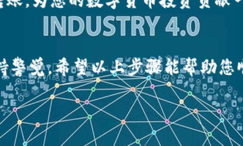 要将TPWallet中的资产转移到欧易（OKEx）交易所，您需要遵循几个步骤。虽然这个过程听起来很复杂，但其实就像做一杯完美的咖啡，只需确保每一步都做对。以下是详细的步骤及相关信息。

一、了解TPWallet与欧易交易所
TPWallet是一款多功能数字资产钱包，支持各种主流数字货币的存储和管理。而欧易（OKEx）则是一个全球知名的数字资产交易平台，提供各种交易服务和投资工具。为了实现两者之间的资产转移，您需要确保自己了解如何操作。

二、准备工作
在开始检查TPWallet和欧易之间的转账之前，您需要完成以下准备工作：
ul
    listrong确认钱包和交易所支持的资产：/strong确保您要转移的数字资产在TPWallet和欧易上都是支持的。/li
    listrong注册账户：/strong如果您还没有在欧易上注册账户，首先需要完成注册，并进行身份验证。/li
    listrong开启安全措施：/strong在进行任何转帐之前，请确保您的TPWallet和欧易账户都启用了安全措施，比如2FA（双因素认证），以保护您的资产安全。/li
/ul

三、从TPWallet提取资产到欧易
接下来，您可以按照以下步骤将数字资产从TPWallet转移到欧易交易所：
ol
    listrong打开TPWallet：/strong在您的手机或电脑上打开TPWallet，登录您的账户。/li
    listrong选择要转移的资产：/strong在钱包中选择您想转移的数字资产，比如说比特币（BTC）、以太坊（ETH）等。/li
    listrong点击转账或发送：/strong找到转账或发送的选项，开始输入转账信息。/li
    listrong获取欧易的接收地址：/strong在欧易的账户中找到“充值”选项，选择相关的加密货币，并复制提供的接收地址。/li
    listrong确认信息：/strong在TPWallet中输入与欧易接收地址相对应的信息，同时输入转移的数量。/li
    listrong确认并发送：/strong在核对所有信息无误后，确认发送。这时就像是您把一封充满爱和祝福的信件寄了出去，等待它在欧易的邮箱中落地。/li
/ol

四、在欧易上查看资产
完成上述转账后，您需要等待一段时间，通常从几分钟到几个小时不等，视区块链的拥堵情况而定。在这个期间，就像等待美食的烹饪时间，您需要耐心一些。这时，您可以打开欧易的“资产”页面，查看您的资产是否到账。如果一切顺利，您的资金就会如期而至。

五、注意事项
在转账过程中，您可能会遇到一些小问题，以下是一些常见问题及其解决方案：
ul
    listrong转账失败：/strong如果您发现转账失败，请确认您输入的接收地址是否正确，有时一个字母错误都会导致资产丢失。/li
    listrong资产不到账：/strong如果长时间没有到账，请查看区块链状态，有时由于网络拥堵，转账会有所延迟。/li
    listrong手续费的问题：/strong转账通常会涉及一定的手续费，确保您在转账前了解这些费用，以免造成意外损失。/li
/ul

六、总结
将TPWallet的资产转移到欧易交易所的过程并不复杂，但需要您耐心和细心。只要遵循以上步骤，就能轻松完成转账，为您的数字货币投资贡献一份力量。是否有点小烦恼？别担心，转账完成后，您可以在欧易上进行交易、买入或卖出，期待你的资产增值。

七、结语
无论是进行资产转移，还是进行数字货币交易，安全始终是最重要的。在享受数字货币带来的便利时，也别忘了保持警觉。希望以上步骤能帮助您顺利在TPWallet和欧易之间转移资产，让您在数字货币的世界中畅游无阻。最后，祝您投资快乐，利滚利，幸福美满！

用TPWallet轻松转移到欧易，让数字资产流动如咖啡般顺畅