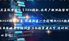 区块链与ADX之间的关系主
