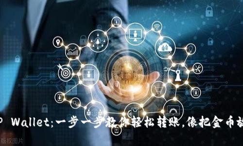 从交易所提币到TP Wallet：一步一步教你轻松转账，像把金币放进宝箱一样简单！
