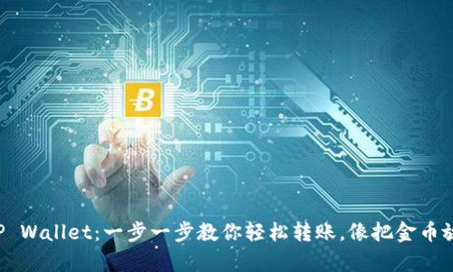 从交易所提币到TP Wallet：一步一步教你轻松转账，像把金币放进宝箱一样简单！