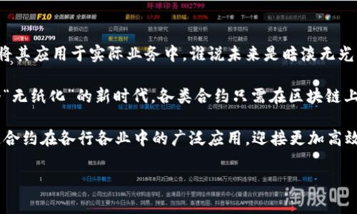 区块链合约，也被称为智能合约，是一种自动执行、控制或文档相关法律事件和行动的计算机程序。它们运行在区块链网络上，具有不可篡改性和透明性的特点，受到越来越多企业和开发者的青睐。那么，究竟区块链合约原理是什么呢？下面我们将对此进行详细的解读。

什么是区块链合约？

在深入探讨区块链合约原理之前，首先需要解释什么是区块链合约。想象一下，这是一个数字化的“合约盒子”，每当你与他人达成协议时，所有的条款、条件和约定都会被记录在这个盒子里。在这个盒子里的内容是透明的，任何人都可以查看，但没有人可以随意修改。这便是区块链中合约的一个基本特性。

区块链合约的运行机制

区块链合约依赖于区块链技术，其运行机制涉及几个核心部分：

1. **触发条件**：合约中设定的条件一旦满足，就会自动执行。就像一种自动化的开关，条件达到后，执行相应操作，比如转账或发送信息。

2. **数据存储**：所有的合约和交易都被记录在区块链上，数据是不可篡改的，确保透明和可靠。

3. **验证机制**：交易通过网络中的其他节点进行验证，确保合约的执行不会受到恶意篡改的影响。这一环节非常像一个公正的法官，确保一切按约定进行。

区块链合约的优势

区块链合约的优势可以说是“如沐春风”，不仅仅是迅捷，更多的是安全性和透明性。以下是一些重要的优势：

1. **去中心化**：合约的执行不需要中介机构参与，这意味着降低了信任风险和费用，提升了交易的效率。

2. **安全性**：数据在区块链上是加密的，被广泛认为是安全的。这种安全性就像是用铁门锁住你的小金库，而钥匙只能由你自己持有。

3. **效益透明**：所有的参与者都可以查看合约执行的过程及结果，这种透明性减少了争议的可能性。毕竟，大家都知道“没有秘密，就没有争吵”。

4. **自动执行**：合约中的条款自动执行，减少了人为干预和错误。想象一下，早上设定好闹钟，闹钟一响，自然起床——这就是自动执行的魅力所在。

区块链合约的应用场景

区块链合约的灵活性和高效性使其应用于多个领域，如今已经成为许多行业的“新宠”。以下是一些典型的应用场景：

1. **金融服务**：区块链合约可用于自动化贷款、投资、保险等金融产品的执行。这就像一个永远在值班的银行职员，不论早晚，总能为你服务。

2. **供应链管理**：在供应链中，区块链合约能够实时跟踪产品的来源和状态，确保每一个环节的透明度和可信性，让消费者可以放心购买。

3. **法律合约**：法律领域也开始逐步采纳区块链合约，减少纸质合同带来的麻烦和争端。这就像是把小法院放在每个人的手机里，合约的履行一触即发。

4. **版权保护**：区块链合约可以帮助创作者更好地维护自己的知识产权，让每一份创作都能得到应有的尊重与保护。想象一下，创作者再也不用为“抄袭”而头痛不已。

区块链合约的挑战

尽管区块链合约有众多优势，但在推广和实际应用中，仍面临一些挑战：

1. **法律框架**：许多国家的法律制度尚未完全理解和接受区块链合约，有时甚至可能引发法律冲突。就像是在不同的方言中沟通，偶尔会出现误解。

2. **技术复杂性**：开发和维护区块链合约需要专业的知识和技能，很多小企业可能难以承受这样的技术成本。所以说，真是“会玩的人，总能找到办法”。

3. **标准化问题**：目前，区块链合约的标准化尚未成熟，各个平台之间的合约互操作性较差。就像是同样的音乐剧，在不同舞台上演出，风格和节奏都可能不同。

4. **安全漏洞**：虽然区块链本身是安全的，但合约一旦被错误编写，可能在实施过程中出现安全漏洞。这就好比把密码写在显眼的位置，虽然锁是安全的，但“小偷”可能轻而易举地找到你的秘钥。

未来展望

随着技术的不断进步和法律的逐步完善，区块链合约的未来似乎充满了希望。越来越多的企业开始认识到区块链合约的潜力，并将其应用于实际业务中。谁说未来是暗淡无光的呢？这片蓝天，早就孕育了无数的可能！

未来，区块链合约将可能向更广泛的行业扩展，甚至可能成为社会各领域的标准合同形式。我们或许能在未来的某一天，开启一个“无纸化”的新时代，各类合约只需在区块链上进行记录，不再需要繁杂的书面材料。 

总之，区块链合约正如一颗璀璨的明珠，蕴藏着无尽的能量和机会，而我们则是探索这条新路径的先锋者。让我们共同期待区块链合约在各行各业中的广泛应用，迎接更加高效、公正和透明的未来！

希望这篇文章能让您对区块链合约的原理和应用有更深的理解，带您一起走进这个令人兴奋的领域。