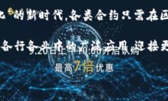 区块链合约，也被称为智