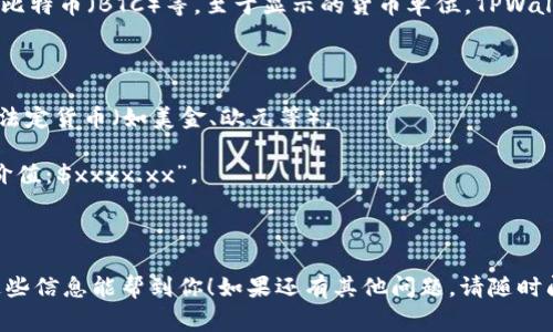 TPWallet是一款数字钱包，主要用于存储和管理各种加密货币。它支持多种加密资产，包括但不限于以太坊（ETH）、比特币（BTC）等。至于显示的货币单位，TPWallet通常以用户选择的币种为主，但也可能会提供对应的法定货币（如美金）转换显示，以便用户了解其资产的价值。

如果你想确认 TPWallet 是否显示美金余额，可以检查以下几个步骤：

1. **查看账户设置：** 进入 TPWallet 的设置，查看是否可以选择显示货币的选项，有些钱包允许用户选择显示法定货币（如美金、欧元等）。

2. **交易页面：** 在进行交易或查看资产时，TPWallet 可能会以美金或其他货币显示资产转换，如“当前 BTC 价值：$xxxx.xx”。

3. **帮助文档：** 如仍有疑问，可以查看 TPWallet 的官方帮助文档或社区，了解具体操作和显示设置。

需要注意的是，数字货币市场波动较大，显示的美金价值会随时变化，所以在查看时注意时间点及汇率浮动。希望这些信息能帮到你！如果还有其他问题，请随时问我。
