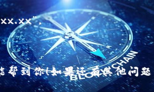 TPWallet是一款数字钱包，主要用于存储和管理各种加密货币。它支持多种加密资产，包括但不限于以太坊（ETH）、比特币（BTC）等。至于显示的货币单位，TPWallet通常以用户选择的币种为主，但也可能会提供对应的法定货币（如美金）转换显示，以便用户了解其资产的价值。

如果你想确认 TPWallet 是否显示美金余额，可以检查以下几个步骤：

1. **查看账户设置：** 进入 TPWallet 的设置，查看是否可以选择显示货币的选项，有些钱包允许用户选择显示法定货币（如美金、欧元等）。

2. **交易页面：** 在进行交易或查看资产时，TPWallet 可能会以美金或其他货币显示资产转换，如“当前 BTC 价值：$xxxx.xx”。

3. **帮助文档：** 如仍有疑问，可以查看 TPWallet 的官方帮助文档或社区，了解具体操作和显示设置。

需要注意的是，数字货币市场波动较大，显示的美金价值会随时变化，所以在查看时注意时间点及汇率浮动。希望这些信息能帮到你！如果还有其他问题，请随时问我。