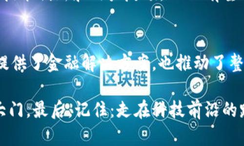 **TTQ 区块链是什么意思？**

TTQ 区块链是一个基于区块链技术的数字资产或数字货币项目，为用户提供了一种去中心化的金融解决方案。在这个项目中，TTQ 可以代表一种代币或平台，在区块链网络中进行记录和管理。

在TTQ 区块链的生态系统中，用户可以进行资产的交换、交易和管理，而不依赖于传统的中心化机构，这使得交易更加透明，并且提升了安全性。以下是关于TTQ 区块链的详细介绍。

### 什么是区块链？

区块链的基本概念
区块链是一种分布式账本技术，允许多个参与者在没有中介的情况下，安全地进行数据记录和交换。每个区块包含了一组交易信息，并与前一个区块通过加密算法相连，从而形成一个链式结构。这种结构的优势在于其不可篡改性和透明性，因此被广泛应用于数字货币、智能合约等领域。

TTQ 区块链的特点
TTQ 区块链有着一系列独特的特点，使得它在众多区块链项目中脱颖而出。
ul
    listrong去中心化：/strongTTQ 的交易不依赖于中心化的金融机构，用户之间可以直接进行交易，确保了交易的私密性和独立性。/li
    listrong安全性：/strong通过加密算法，TTQ 区块链能够有效防止数据篡改和黑客攻击，保证用户资产的安全。/li
    listrong透明性：/strong所有的交易记录都被公开，并且可以被任何参与者查阅，从而提升了系统的信任度。/li
    listrong参与性：/strong用户可以通过参与TTQ的网络，获得代币奖励，激励更多人参与这个生态系统。/li
/ul

TTQ 的应用场景
TTQ 区块链的应用场景非常广泛，可以应用于很多行业和领域，如下所示：
ul
    listrong金融服务：/strongTTQ 可以用于跨境支付、资产管理等领域，为用户提供更加便捷的金融服务。/li
    listrong供应链管理：/strong通过区块链技术，TTQ 能够追踪产品的来源和流通，提升供应链的透明度和效率。/li
    listrong智能合约：/strongTTQ 支持智能合约的创建和执行，自动化交易过程，减少了人为干预的风险。/li
    listrong投票系统：/strong在投票过程中使用TTQ 区块链能够保证选票的安全和透明，确保选举的公正性。/li
/ul

TTQ 优势与风险
虽然TTQ区块链的优势显而易见，但任何投资都有风险。在投资TTQ之前，了解其潜在的风险是非常必要的。
ul
    listrong优势：/strongTTQ 区块链为用户提供去中心化的金融解决方案、保障交易的安全性、提升透明度，并且推动了资产的全球化流动。/li
    listrong风险：/strong市场波动性大、技术风险、监管风险等都可能影响TTQ 区块链的稳定性。/li
/ul

### 如何参与 TTQ 区块链？

获取 TTQ 代币的方法
参与 TTQ 区块链的最直接方式是获取 TTQ 代币。目前，用户可以通过以下几种方式获得 TTQ：兑换法、矿池挖矿、参与项目众筹等。

使用 TTQ 的方法
获得 TTQ 代币后，用户可以在各大交易平台上进行交易，或在支持 TTQ 的商家处使用它们。此外，TTQ 还支持通过智能合约进行多种应用场景的互动。

### TTQ 区块链的未来

TTQ 的愿景
TTQ 区块链致力于推动区块链技术在各个领域的应用，期望能够为用户提供更加便捷、安全的数字资产管理方式。通过不断的技术创新和用户反馈，TTQ 有望在未来形成一个生态系统，连接更多的用户和服务。

总结
总的来说，TTQ 区块链不仅仅是一个数字货币项目，更是一个前景广阔的技术革命。在去中心化的时代，TTQ 不仅为个人用户提供了金融解决方案，也推动了整个行业的变革。虽然未来充满不确定性，但在这个快速发展的行业中，TTQ 无疑是值得关注的一员。

无论你是区块链技术的新手还是老鸟，只要你对于去中心化、安全性、透明度等理念有共鸣，TTQ 区块链都将为你打开一扇新大门。最后，记住：走在科技前沿的路上，总会遇到些小烦恼，但那只是旅途上的调味品！