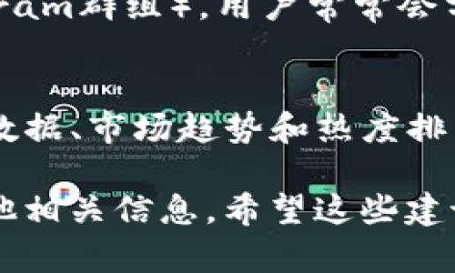 要查看TPWallet的薄饼（即“PancakeSwap”）热搜排行榜，您可以通过以下几种方式来获取相关信息：

1. 访问TPWallet官方网站
TPWallet的官方网站通常会提供最新的市场信息，包括热搜或热门交易对的排行榜。您可以直接访问官网，查找相关板块。

2. 使用区块链浏览器
使用如BscScan（Binance Smart Chain浏览器）等区块链浏览器，可以查看不同代币的交易量、热度等数据。输入您感兴趣的代币名称，即可获取相关信息。

3. 各大交易所或去中心化交易平台
交易平台（如PancakeSwap、Uniswap等）上一般都有热门交易对的显著显示，这些平台常常会有实时的数据更新。

4. 社交媒体及社区讨论
关注相关的社交媒体账号（如Twitter、Reddit等）或社区（如Telegram群组），用户常常会分享最新的市场动态和热门代币的热度。

5. 加密货币数据网站
如CoinMarketCap、CoinGecko等网站，可以查看各种代币的实时数据、市场趋势和热度排名。

通过这些方式，您能及时了解到TPWallet的薄饼热搜排行以及其他相关信息。希望这些建议能帮助到您！