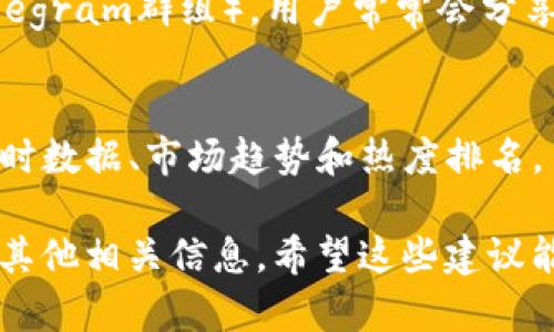 要查看TPWallet的薄饼（即“PancakeSwap”）热搜排行榜，您可以通过以下几种方式来获取相关信息：

1. 访问TPWallet官方网站
TPWallet的官方网站通常会提供最新的市场信息，包括热搜或热门交易对的排行榜。您可以直接访问官网，查找相关板块。

2. 使用区块链浏览器
使用如BscScan（Binance Smart Chain浏览器）等区块链浏览器，可以查看不同代币的交易量、热度等数据。输入您感兴趣的代币名称，即可获取相关信息。

3. 各大交易所或去中心化交易平台
交易平台（如PancakeSwap、Uniswap等）上一般都有热门交易对的显著显示，这些平台常常会有实时的数据更新。

4. 社交媒体及社区讨论
关注相关的社交媒体账号（如Twitter、Reddit等）或社区（如Telegram群组），用户常常会分享最新的市场动态和热门代币的热度。

5. 加密货币数据网站
如CoinMarketCap、CoinGecko等网站，可以查看各种代币的实时数据、市场趋势和热度排名。

通过这些方式，您能及时了解到TPWallet的薄饼热搜排行以及其他相关信息。希望这些建议能帮助到您！