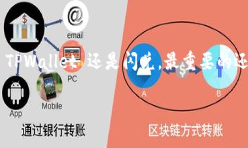 TPWallet 是一个为用户提供多种区块链资产管理功能的钱包，它支持多种主流币种以及去中心化金融 (DeFi) 的多种服务。其中，闪兑(fast swap)功能允许用户在不同币种之间快速实现兑换，让用户在极短的时间内完成交易，这就像一位灵活的跑腿小哥，能够在瞬间为你跑腿取货。

什么是闪兑功能？
闪兑功能是 TPWallet 中的一项便捷功能，用户可以通过它将一种加密货币快速转换为另一种，而无需繁琐的设置和步骤。想象一下，有时候你就像在超市里选购商品，看到心仪的商品却发现无法直接使用现金付款，这个时候闪兑就像是一个快速的小助手，帮助你迅速解决了支付问题，从而让你顺利带走你想要的商品。

TPWallet 如何实现闪兑？
TPWallet 通过集成多个去中心化交易所 (DEX) 的流动性池，来提供一个快速、低成本的闪兑体验。当你选择需要交换的币种和数量后，TPWallet 会根据实时市场价格，找到最佳的交易路径，即使再繁复的交易过程也能通过几步简单的操作完成，不再是用户的负担。

闪兑到交易所的操作步骤
那么，用户如何将 TPWallet 中的资产闪兑到交易所呢？我们可以将这个过程分为几个简单的步骤：
ol
    listrong打开 TPWallet： /strong首先，确保你的 TPWallet 已经下载并安装在你的设备上。/li
    listrong选择币种： /strong在钱包的主界面，选择你想闪兑的币种，输入闪兑的数量。/li
    listrong确认价格： /strong钱包会显示当前汇率，你可以根据这一信息决定是否继续。/li
    listrong执行交易： /strong确认无误后，点击按钮进行闪兑，等候片刻，你的资产就会快速完成转化。/li
    listrong提币到交易所： /strong闪兑完成后，你可以将转换后的币种提取到你的交易所钱包中进行后续的操作或交易。/li
/ol

为什么选择闪兑功能？
在如今这个瞬息万变的市场中，快速响应是每一个交易者都必须具备的素质，尤其是在币圈。闪兑功能就好比是你手中永远充满电的移动电源，无论你在交易所的实时价格波动中遇到什么样的情形，都能及时充电，保持你的交易策略不受影响。

潜在风险与注意事项
当然，闪兑虽然方便，但也伴随着一定的风险。价格波动极快可能会导致你在交易完成前产生损失，最重要的是要保持理智，防止因盲目追涨而造成的资产缩水。类似于乘坐过山车，总是需要系好安全带，以防万一。

总结
总体而言，TPWallet 的闪兑功能无疑为用户在动态的数字货币市场中提供了极大的便利。它不仅节省了时间成本，还提高了交易的灵活性。不过，只有当用户具备良好的风险控制意识，才能在这个市场中做到游刃有余。

常见问题

h41. TPWallet 的闪兑费用是多少？/h4
闪兑费用通常会受到市场流动性的影响，会有所不同，建议在每次交易前仔细查看相关费用。

h42. 若闪兑失败怎么办？/h4
闪兑过程中出现失败的情况可能会由于网络延迟或流动性不足引起，一般会对未完成交易的资产进行返还，你可以重新尝试。

h43. 如何提高闪兑成功率？/h4
建议在流动性较高的时间段进行闪兑，同时可以考虑小额多次交易以降低价格波动风险。

结尾小建议
在使用任何加密货币钱包时，请务必保持冷静头脑，理智判断，不要让市场的波动影响了你的交易决策。最后，有谁还没点小烦恼呢？无论是选择 TPWallet 还是闪兑，最重要的还是要保持愉悦的心情，享受交易的乐趣。

期待在未来的区块链世界中，我们能看到更丰富多样的功能和更精彩的交易机会，希望所有投资者都能在这场数字财富的盛宴中大获其利！