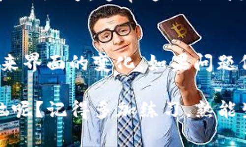 要查看TPWallet的账户名，通常可以通过以下步骤进行：

### 步骤一：打开TPWallet应用
首先，确保你已经安装了TPWallet应用程序，并进行登录。如果你还没有账户，记得先注册一个哦。

### 步骤二：找到个人主页
登录TPWallet后，通常在界面的左上角或者底部会有一个个人中心或者设置的图标，点击进入个人主页。

### 步骤三：查看账户信息
在个人主页中，你会看到你的账户信息，包括账户名、钱包地址等。如果你不确定在哪里，可以找一下“我的钱包”或“账户信息”这种选项。

### 步骤四：必要时进行设置
如果账户名未显示，可以尝试查看设置选项，寻找“账户设置”或“个人信息”的地方，通常这里会列出你的账户名。

### 注意事项
如果找不到账户名，确保你的应用版本是最新的，因为有时版本更新会带来界面的变化。如果问题仍然存在，可以考虑查看TPWallet的官方支持或社区论坛，找寻更多帮助。

在使用TPWallet时，有些用户可能会感到困惑，不用担心，谁还没点小烦恼呢？记得多加练习，熟能生巧！如果还有疑问，随时可以问我哦！