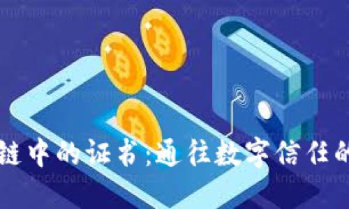 区块链中的证书：通往数字信任的护照