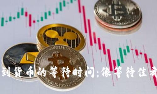 TPWallet转币到货币的等待时间：像等待佳肴出锅的那一刻