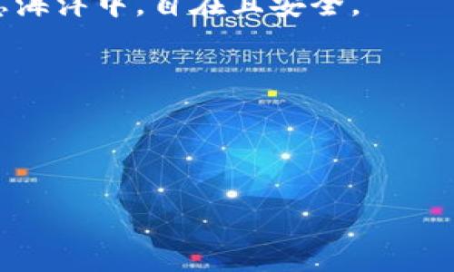 区块链密码管理软件是一种利用区块链技术来安全存储和管理用户密码和敏感信息的应用程序。它的出现是为了应对现代社会中日益严峻的网络安全问题，提供用户更多的隐私保护和数据安全保障。以下是详细的介绍。

### 什么是区块链密码管理软件？

想象一下，在这个信息爆炸的时代，我们每天需要记住的密码就像海洋中的水滴，数不胜数。有些人为了方便，会选择将它们储存在一个简单的文档中，或者干脆用同一个密码去应对不同的网站。结果，等到账号被盗时，才会后悔莫及。所以，有必要引入区块链技术来帮助我们更好地管理这些密码。

区块链密码管理软件，顾名思义，就是利用区块链的去中心化和安全性来存储和加密用户的密码。这类软件通常会将用户的密码分散存储在区块链上，这样即使黑客窃取了某个节点的数据，也无法获取完整的密码信息。而且，由于区块链的特性，密码在存储时会被加密，并且有不可篡改的保证，这无疑为我们的数字生活增添了一层保护。

### 区块链技术的优势

让我们先来回顾一下区块链的核心优势。区块链是一种分布式账本技术（DLT），其主要的特点包括透明性、安全性和去中心化。

ul
listrong透明性：/strong区块链中的数据任何人都可以验证，但不能被篡改。相当于一本账本，任何人都可以翻阅，但没人能够随意涂改。/li
listrong安全性：/strong通过加密技术，数据的安全性得到了极大的提升。黑客即使有了数据，也无法解密。/li
listrong去中心化：/strong在使用传统密码管理软件时，用户将密码存储在一个中心化的服务器上。然而，区块链是不依靠中心化的服务器的，数据是分布式存储的。/li
/ul

这样的设计使得区块链密码管理软件在安全性上具有了巨大的优势。换句话说，它就像是你的密码保险箱，无论外界环境如何变化，只有你能打开它。

### 使用区块链密码管理软件的好处

那为什么我们需要开始使用这种区块链密码管理软件呢？下面列出了几个主要的理由：

ul
listrong更高的隐私保护：/strong相较于传统的密码管理工具，区块链密码管理软件能提供更强的隐私保护。用户可以完全控制自己的数据，避免信息泄露。/li
listrong抗网络攻击：/strong这种软件本身的设计可以有效避免黑客攻击和数据盗窃。即使攻击者得到了某个节点的数据，也不能轻易破解完整信息。/li
listrong方便集成：/strong许多区块链密码管理软件可以与其他应用无缝集成，节省用户时间与精力。例如，某些软件能与浏览器自动填充功能结合，帮助用户轻松登录。/li
listrong按需分发权限：/strong用户可以轻松管理不同网站和应用的访问权限，对某些具有特殊权限的用户进行更好的控制。/li
listrong无缝同步：/strong无论您身在何处，只要有网络，您就能够安全地访问和管理您的密码和信息，真是极大的方便。/li
/ul

### 如何选择区块链密码管理软件？

在选择合适的区块链密码管理软件时，您应该考虑几个关键因素：

ul
listrong安全性：/strong确保该软件具备强大的加密技术和安全性。选择经历审计的产品会增强信心。/li
listrong用户体验：/strong界面的友好程度和功能的易用性也是重要的考虑因素。如果界面复杂，用户在使用过程中可能产生困惑。/li
listrong兼容性：/strong要确保它能与您常用的设备和平台兼容。如果能够支持手机、平板和电脑，那将更加方便。/li
listrong价格：/strong虽然很多密码管理软件都提供免费版本，但如果您需要更多高级功能，可能需要考虑订阅费用。/li
listrong客户支持：/strong选择那些有良好客户支持的公司，能够帮助您在遇到问题时及时解决。/li
/ul

在选择好之后，记得对软件进行充分的测试，不要省略这一步骤。何不把这个过程当作一场冒险，毕竟你是在寻找属于你自己的“密码宝藏”。

### 轻松使用区块链密码管理软件

要使用区块链密码管理软件很简单。我们以某款流行的软件为例，看看它是如何工作的：

ol
listrong下载并安装： /strong去相应的应用商店或官网，下载区块链密码管理软件，安装非常简单。/li
listrong创建账号：/strong根据提示注册账号，通常会要求您创建一个主密码。/li
listrong添加密码：/strong在安全界面添加您的所有密码信息。大多数软件都会提供导入功能，您可以方便地从其他应用导入数据。/li
listrong管理和使用：/strong在浏览器中访问网站时，软件会自动填充您的密码，真正实现“一键登录”。/li
listrong定期更新：/strong记得定期更新您的密码，软件通常会提示您定期更换。/li
/ol

这样使用起来就如同开了一扇门，你的数字生活也因此变得更加方便！

### 未来展望

随着网络安全问题越来越受到重视，区块链密码管理软件将会越来越普及，成为每个人数字生活中的必要部分。想象一下，总有一天，我们可以放心地将所有密码交给软件来管理，心无旁骛地享受网络生活，那会是多么幸福的事情！

当然，技术永远在不断进步，新的功能和应用场景的出现也将推动区块链密码管理软件的发展。那么，别再犹豫了，快来加入这一场网络安全的革命吧！

### 总结

总体而言，区块链密码管理软件为我们提供了一种新的方式来管理我们的密码和敏感信息。它的安全性、便利性和去中心化特性，让我们在如今这个数字化的世界中，能够更好地保护我们的隐私。使用这些工具，我们不仅能够保证数据的安全，还有机会享受更加便捷的生活。

所以，充分了解区块链密码管理软件的优势，挑选适合自己的软件，便是我们迈向安全网络生活的重要一步。记住，安全无小事，掌握好密码，才能畅游在信息海洋中，自在且安全。

谁还没点小烦恼呢？赶快行动吧！

### 区块链, 密码管理, 网络安全, 数据保护/guanjianci 

### 密码与保护：区块链密码管理软件就是你的数字保险箱