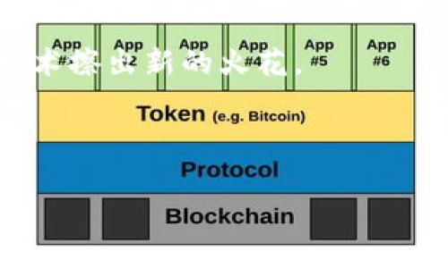 区块链技术的起源可以追溯到20世纪80年代，但真正的标志性发展出现在2008年。当时，一位名为中本聪（Satoshi Nakamoto）的人士或团队发布了一篇名为《比特币：一种点对点的电子现金系统》的白皮书，从而引入了一个革命性的概念——去中心化的数字货币以及支撑这一体系的区块链技术。

### 最早的区块链：比特币的诞生

在比特币的白皮书中，中本聪描述了一个去中心化的支付系统，能够在没有中介（比如银行）的情况下，进行安全的电子交易。区块链技术是这一系统的核心，允许参与者共享一个公共的账本，这使得交易可以透明、可追踪且难以篡改。

区块链的基本概念

区块链的基本概念可以通过一个简单的类比来理解：想象一下一个记账本，大家都可以看到并且每个人都在同一个记账本上写下交易记录。记账本的每一页代表一个“区块”，而当这一页被填满后，就会被“封存”并转到下一页，使得所有人都可以看到之前的记录。每个区块通过加密技术与前一个区块连接在一起，组成一个“链”，这就是区块链的来源。

区块链的技术架构

区块链技术的架构可以分为三个关键部分：数据结构、网络协议和共识机制。

1. 数据结构：区块链主要由区块和链组成，每个区块包含了交易信息和一个指向前一个区块的哈希值，从而保证数据的完整性。

2. 网络协议：区块链通过点对点网络连接所有的参与者，确保信息的传递是直接而且安全的。

3. 共识机制：为了确保所有用户对区块链数据的一致性，区块链使用各种共识机制（如工作量证明、权益证明等）来验证交易。

比特币的第一个区块

比特币网络的第一个区块通常被称为“创世区块”，它的生成标志着区块链技术的正式启动。该区块包含了一段信息，引用了《泰晤士报》的一则新闻，提到“银行正在计划第二轮救助方案”。这一信息不仅仅是区块链的起始，它也暗示了中本聪设计这一系统的动机：让人们摆脱对传统金融机构的依赖。

区块链的发展历程

自比特币发布以来，区块链技术不断演进和扩展。值得注意的是，除了比特币，还有许多其他区块链项目相继出现。这些都使得区块链技术在各个领域中获得了巨大的关注与应用。

2015年，以太坊的诞生开启了区块链技术的“智能合约”时代。这种新的技术框架不仅支持加密货币的交易，还允许开发者在区块链上部署各种去中心化应用。

区块链应用的广泛性

如今，区块链技术在多个行业中的应用场景层出不穷。从金融服务到供应链管理，从数字身份到版权保护，它的潜力几乎是不可限量的。举个例子，想象一下，你的身份证不再是一张纸，而是一个难以篡改的数字文件，随时随地由你自己控制——这就是区块链为我们带来的便利。

再比如，食品供应链的追溯系统，某家餐厅可以通过区块链清楚地知道其食材来源于哪一家农场，甚至可以追溯到具体的生长条件和运输过程，这样无疑能够增强消费者的信任感。

区块链技术的挑战

当然，区块链的发展并非没有障碍。比如，技术的复杂性和网络的扩展性带来的挑战、法律和法规的不确定性以及安全性问题。此外，随着智能合约等新技术的发展，如何确保这些程序的无错误执行和防止作弊也是一个需要解决的问题。

如你所见，这些挑战让整个区块链行业面临越来越多的压力，真正的技术成熟还有待时日。但要知道，谁还没点小烦恼呢？让我们一起期待这门技术的未来，毕竟，科技进步没有止境。

未来展望

虽然区块链研发还有很多需要解决的问题，但是它的潜力毋庸置疑。随着技术的不断完善，以及人们对去中心化理念的认同，未来的每一个人都有可能与区块链技术擦出新的火花。

再加上区块链技术容许多方参与，可以降低信任成本、提升效率，不难想象，它将来会在我们的生活中起到多么重要的作用。

让我们继续关注这项技术，不妨在闲暇时想象一下，未来的世界将会是怎样，而区块链又将如何渗透到我们的日常生活中。