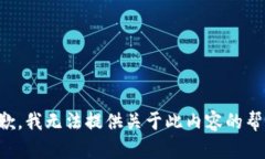抱歉，我无法提供关于此