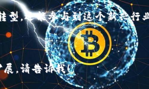 区块链技术正在逐渐渗透到各个行业，景区行业也不例外。随着旅游业的数字化转型，景区区块链项目逐渐成为一种新兴的工作岗位。以下是关于“景区区块链”相关工作岗位的详细介绍，包括该岗位的职责、所需技能、行业前景以及个人发展的建议。

1. 什么是景区区块链？
景区区块链是利用区块链技术来提升旅游景区管理效率、增强游客体验以及确保数据安全性的一种应用。区块链的去中心化特性使得信息更加透明和可追溯，从而提高了景区的管理水平和服务质量。

2. 景区区块链相关工作岗位
在景区区块链的背景下，涌现出多种相关工作岗位。主要包括但不限于以下几种：
ul
    li区块链开发工程师/li
    li数据分析师/li
    li项目经理/li
    li产品经理/li
    li市场推广专员/li
/ul

3. 区块链开发工程师
strong职责：/strong负责设计和开发景区区块链系统，确保系统的安全性、稳定性和功能性。需要熟悉智能合约编写、区块链平台（如Ethereum、Hyperledger等）的使用。
strong所需技能：/strong掌握编程语言（如Solidity、JavaScript、Go等）、了解区块链架构原理、具备良好的数据结构和算法基础。

4. 数据分析师
strong职责：/strong分析游客在区块链系统中产生的数据，挖掘潜在的市场需求，提出有针对性的改进建议。这一岗位的工作，有点像现代版的“侦探”，我们要通过数据来讲述故事。
strong所需技能：/strong熟悉数据分析工具（如Excel、SQL、Python等），具备较强的数据处理和可视化能力。

5. 项目经理
strong职责：/strong协调各方资源，推动区块链项目的实施，确保项目按时按质完成。项目经理是桥梁，连接了技术团队与业务需求。
strong所需技能：/strong优秀的沟通能力和团队协作能力，项目管理工具的使用（如JIRA、Trello）以及基本的区块链知识。

6. 产品经理
strong职责：/strong定义产品的功能和需求，负责产品的市场调研和需求分析。产品经理就像是一个指挥官，需要根据市场反馈灵活调整产品策略。
strong所需技能：/strong强烈的市场洞察能力，优秀的逻辑思维和用户体验设计能力。

7. 市场推广专员
strong职责：/strong制定区块链项目的市场推广策略，提升项目知名度，吸引更多用户使用。这一工作就像是在为一个盛大的晚会筹备，任何细节都不能忽视！
strong所需技能：/strong良好的市场营销知识，熟悉新媒体推广手段，具备一定的文案撰写能力。

8. 行业前景
随着区块链技术的逐渐成熟，越来越多的景区开始关注其在游客管理、票务系统和数据安全等方面的应用。这使得区块链相关岗位的需求不断增加，未来的就业市场会非常广阔。

9. 个人发展建议
对于希望进入景区区块链行业的人士，建议从以下几个方面着手：
ul
    li加强区块链技术的学习，例如参与在线课程或者研讨会。/li
    li积累相关工作经验，参与区块链项目实践。/li
    li了解旅游行业的动态，增强市场敏感度。/li
    li提升个人的沟通能力和团队合作能力。/li
/ul

10. 总结
景区区块链相关工作岗位展现了一个充满机遇和挑战的新领域。在这里，你不仅可以运用技术促进旅游业的转型，还能参与到这个新兴行业的成长中去。随着智慧旅游的到来，谁还怕找不着工作呢？愿景区区块链的春天早日到来！

---

这样一篇内容可以给读者提供对景区区块链工作岗位的全面理解。如果需要其它方面的信息或具体的内容扩展，请告诉我！