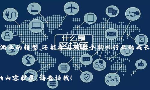 区块链技术正在逐渐渗透到各个行业，景区行业也不例外。随着旅游业的数字化转型，景区区块链项目逐渐成为一种新兴的工作岗位。以下是关于“景区区块链”相关工作岗位的详细介绍，包括该岗位的职责、所需技能、行业前景以及个人发展的建议。

1. 什么是景区区块链？
景区区块链是利用区块链技术来提升旅游景区管理效率、增强游客体验以及确保数据安全性的一种应用。区块链的去中心化特性使得信息更加透明和可追溯，从而提高了景区的管理水平和服务质量。

2. 景区区块链相关工作岗位
在景区区块链的背景下，涌现出多种相关工作岗位。主要包括但不限于以下几种：
ul
    li区块链开发工程师/li
    li数据分析师/li
    li项目经理/li
    li产品经理/li
    li市场推广专员/li
/ul

3. 区块链开发工程师
strong职责：/strong负责设计和开发景区区块链系统，确保系统的安全性、稳定性和功能性。需要熟悉智能合约编写、区块链平台（如Ethereum、Hyperledger等）的使用。
strong所需技能：/strong掌握编程语言（如Solidity、JavaScript、Go等）、了解区块链架构原理、具备良好的数据结构和算法基础。

4. 数据分析师
strong职责：/strong分析游客在区块链系统中产生的数据，挖掘潜在的市场需求，提出有针对性的改进建议。这一岗位的工作，有点像现代版的“侦探”，我们要通过数据来讲述故事。
strong所需技能：/strong熟悉数据分析工具（如Excel、SQL、Python等），具备较强的数据处理和可视化能力。

5. 项目经理
strong职责：/strong协调各方资源，推动区块链项目的实施，确保项目按时按质完成。项目经理是桥梁，连接了技术团队与业务需求。
strong所需技能：/strong优秀的沟通能力和团队协作能力，项目管理工具的使用（如JIRA、Trello）以及基本的区块链知识。

6. 产品经理
strong职责：/strong定义产品的功能和需求，负责产品的市场调研和需求分析。产品经理就像是一个指挥官，需要根据市场反馈灵活调整产品策略。
strong所需技能：/strong强烈的市场洞察能力，优秀的逻辑思维和用户体验设计能力。

7. 市场推广专员
strong职责：/strong制定区块链项目的市场推广策略，提升项目知名度，吸引更多用户使用。这一工作就像是在为一个盛大的晚会筹备，任何细节都不能忽视！
strong所需技能：/strong良好的市场营销知识，熟悉新媒体推广手段，具备一定的文案撰写能力。

8. 行业前景
随着区块链技术的逐渐成熟，越来越多的景区开始关注其在游客管理、票务系统和数据安全等方面的应用。这使得区块链相关岗位的需求不断增加，未来的就业市场会非常广阔。

9. 个人发展建议
对于希望进入景区区块链行业的人士，建议从以下几个方面着手：
ul
    li加强区块链技术的学习，例如参与在线课程或者研讨会。/li
    li积累相关工作经验，参与区块链项目实践。/li
    li了解旅游行业的动态，增强市场敏感度。/li
    li提升个人的沟通能力和团队合作能力。/li
/ul

10. 总结
景区区块链相关工作岗位展现了一个充满机遇和挑战的新领域。在这里，你不仅可以运用技术促进旅游业的转型，还能参与到这个新兴行业的成长中去。随着智慧旅游的到来，谁还怕找不着工作呢？愿景区区块链的春天早日到来！

---

这样一篇内容可以给读者提供对景区区块链工作岗位的全面理解。如果需要其它方面的信息或具体的内容扩展，请告诉我！