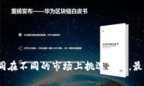 把币转移到TP钱包，如同在不同的市场上挑选果蔬，最终找到了最合适的篮子