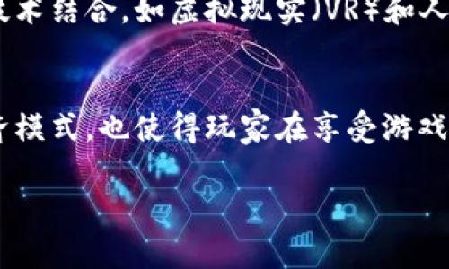 在区块链领域，“CG”通常指的是“Cryptocurrency Game”，即加密货币游戏。这些游戏利用区块链技术来创建一个可信的、去中心化的游戏平台，让玩家可以通过游戏赚取、交易和持有加密货币。以下是对区块链CG的详细介绍。

区块链游戏的崛起
随着区块链技术的发展，越来越多的游戏开发者开始利用这一创新技术来设计新的游戏模式。区块链游戏（CG）不仅提供了传统游戏的娱乐性，还引入了加密货币的经济模式，玩家可以通过玩游戏获得真实的经济收益。

区块链CG的基本原理
在区块链CG中，游戏的所有数据和交易记录都存储在区块链上，这意味着游戏内容是透明且不可篡改的。玩家在游戏中获得的物品也像加密货币一样，可以在不同的平台之间自由交易，甚至在游戏外进行买卖。

为何选择区块链CG
很多玩家会问：“为什么我应该选择区块链游戏而不是传统游戏呢？”谁还没点小烦恼呢？因此，这里有几个理由：
ul
    listrong真实的经济价值：/strong在区块链游戏中，玩家不仅仅是为了娱乐，他们的努力可以直接转化为经济收益。/li
    listrong所有权确权：/strong玩家在游戏中获得的物品归他们所有，交易透明，消除了作弊的可能。/li
    listrong社区参与：/strong去中心化的性质让玩家在游戏发展上有更多的发言权和参与感。/li
/ul

热门的区块链CG实例
当谈到区块链游戏时，几个热门的例子无法回避。比如“Axie Infinity”和“Decentraland”，这些游戏不仅吸引了大量玩家，还创造了一个崭新的经济生态系统。

Axie Infinity：一个新时代的宠物游戏
在Axie Infinity中，玩家收集、培育和战斗各种可爱的生物Axies，这些生物都以NFT（非同质化代币）的形式存在。玩家可以通过战斗获得奖励，还可以将自己培育的Axies高价出售，在游戏中实现赚钱的梦想！

Decentraland：构建虚拟现实
Decentraland是一个虚拟现实平台，玩家可以在其中购买土地、创建内容并与其他玩家互动。这里的一草一木都是玩家的创意体现，虚拟世界的每一个角落都可能带来意想不到的经济收益。

区块链CG的未来发展
随着技术的继续进步，区块链CG的未来充满了可能性。更多的开发者将尝试将区块链与其他新兴技术结合，如虚拟现实（VR）和人工智能（AI），这将为玩家提供更加沉浸和互动的游戏体验。

总结
区块链CG不仅仅是一个新兴的游戏领域，而是一个充满机会的创新平台。它改变了传统游戏的经济模式，也使得玩家在享受游戏的同时，能够真正获益。谁说游戏只是消遣呢？在区块链的世界里，玩游戏也能赚大钱！

希望这篇关于区块链CG的介绍能够让您对这一新兴领域有更深入的理解！