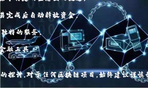 区块链华克金（HuaKeJin）是一个与区块链相关的概念或项目，然而在我的知识库中，并没有具体的信息描述“华克金”的详细背景或功能。这可能是由于它是一个较新的项目，或者它并未被广泛讨论。

### 区块链基础知识
在了解“华克金”之前，我们首先需要明确什么是区块链。区块链是一种分布式的数字账本技术，允许多个参与者在没有信任中介的情况下进行安全、透明的交易。它的核心特点在于去中心化、不可篡改和透明性。

### 区块链华克金的可能特点
假设“华克金”是一个基于区块链的项目，它可能涉及以下几个方面：

1. **数字货币**：华克金可能是一种新型的数字货币，用于促进在线交易，或者在某个特定的生态圈内流通。

2. **智能合约**：华克金可能会利用智能合约技术，自动执行合约条款，例如在交易完成后自动释放资金。

3. **去中心化应用 (DApp)**：可能是支持某种去中心化的应用程序，为用户提供独特的服务。

4. **金融服务**：华克金可能涉及去中心化金融（DeFi）服务，如借贷、交易或其他金融工具。

### 结论
如果您对“华克金”有具体的信息来源或背景，欢迎分享，这样我们可以进行更详细的探讨。对于任何区块链项目，始终建议谨慎行事，了解其技术背景、团队及其未来的可持续性。
