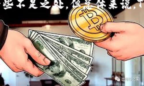 ### TPWallet的好处和优势分析

在数字货币和区块链技术日益发展的今天，数字钱包的使用率也随之升高。TPWallet作为一种新兴的数字钱包，凭借其独特的优势和功能，受到越来越多用户的青睐。那么，TPWallet究竟有哪些好处呢？让我们一起来探索这个问题。

一、什么是TPWallet？

TPWallet是一款多功能的数字资产管理工具，旨在为用户提供安全、高效的数字货币储存和交易体验。简单来说，它就像你口袋里的钱包，但里面装的是虚拟货币。想象一下，随时随地都能轻松拿出你的“数字钱”，当你需要它的时候，它总是在你身边。

二、TPWallet的主要好处

h41. 安全性无可置疑/h4
安全始终是用户选择数字钱包时最为关注的因素之一。TPWallet采用了多重安全措施，包括但不限于私钥本地储存、PIN码保护和生物识别技术等。换句话说，TPWallet就像是一个经过多重锁具的保险箱，只有钥匙在你手里，外人绝对无法打开。

h42. 多种币种支持/h4
TPWallet支持多种主流数字货币，包括比特币、以太坊、Ripple等，甚至还支持一些小众币种。这就像是一家多元化的商店，里面不仅有你常见的商品，还有很多独特的东西让你眼前一亮。

h43. 用户友好的界面/h4
TPWallet的界面设计，用户无需具备专业技术知识就能轻松上手。无论你是刚接触数字货币的新手，还是经验丰富的交易者，都能在TPWallet中找到自己想要的功能。谁还没点小烦恼呢？尤其是在看不懂复杂界面的时候，TPWallet就像是你的私家导游，带你巧妙避开那些复杂的歧路。

h44. 便捷的交易体验/h4
TPWallet提供快速的交易服务，用户可以随时随地进行数字货币的买入和卖出。投入资金后，系统自动帮助用户寻找到最佳汇率，非常贴心，仿佛是个懂你的交易助手。要知道，在这个瞬息万变的市场，速度就是一切，TPWallet确保你不会错过任何一个机会。

h45. 多种功能集成/h4
TPWallet不仅仅是一个钱包，它还是一个综合平台，提供了丰富的功能，如DApp浏览、去中心化交易所（DEX）等。用户可以在这里体验到更多区块链应用的乐趣，仿佛跌入了一个奇妙的数字宇宙，随时可以探索新的可能性。

三、TPWallet的潜在缺点

h41. 技术门槛/h4
虽然TPWallet的界面友好，但初次接触加密货币的用户有时仍可能面临技术门槛，特别是在理解私钥、助记词等概念时。我们可以把这比作学习骑自行车，开始时可能会摔倒几次，但只要掌握了技巧，就能骑得风驰电掣。

h42. 依赖网络/h4
TPWallet需要网络连接才能进行交易，对网络的强依赖意味着在网络不稳定时，交易过程可能会受到影响。想象一下，在一场大雨中出门，虽然你带了雨伞，但风一吹，伞就很难掌控。同理，在区块链世界中，网络的稳定性同样对钱包的使用体验至关重要。

四、如何选择适合自己的数字钱包？

选择数字钱包是一个十分个人化的过程。除了考虑安全性、支持币种等基本因素外，用户还应根据自身需求进行评估。你需要一个交易方便的？还是注重安全与隐私的？这一切都要根据你的具体情况来决定。

总结

TPWallet为用户提供了安全、便捷且多功能的数字货币管理体验，其中安全性和用户友好的界面尤其值得称道。虽然它也存在着一些不足之处，但总体来说，TPWallet在数字钱包领域展现了良好的竞争力。无论你是刚入门的新手，还是老司机，TPWallet都能为你的数字货币之旅提供助力。

所以，为什么不试试TPWallet呢？它可能会成为你数字钱包的最佳选择，带你体验全新的区块链世界！

希望以上信息能帮助你更好地了解TPWallet的优势所在。如果你对这个钱包还有其他疑问，欢迎随时讨论！