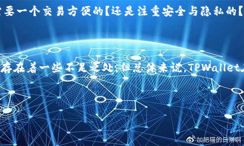 ### TPWallet的好处和优势分析

在数字货币和区块链技术日益发展的今天，数字钱包的使用率也随之升高。TPWallet作为一种新兴的数字钱包，凭借其独特的优势和功能，受到越来越多用户的青睐。那么，TPWallet究竟有哪些好处呢？让我们一起来探索这个问题。

一、什么是TPWallet？

TPWallet是一款多功能的数字资产管理工具，旨在为用户提供安全、高效的数字货币储存和交易体验。简单来说，它就像你口袋里的钱包，但里面装的是虚拟货币。想象一下，随时随地都能轻松拿出你的“数字钱”，当你需要它的时候，它总是在你身边。

二、TPWallet的主要好处

h41. 安全性无可置疑/h4
安全始终是用户选择数字钱包时最为关注的因素之一。TPWallet采用了多重安全措施，包括但不限于私钥本地储存、PIN码保护和生物识别技术等。换句话说，TPWallet就像是一个经过多重锁具的保险箱，只有钥匙在你手里，外人绝对无法打开。

h42. 多种币种支持/h4
TPWallet支持多种主流数字货币，包括比特币、以太坊、Ripple等，甚至还支持一些小众币种。这就像是一家多元化的商店，里面不仅有你常见的商品，还有很多独特的东西让你眼前一亮。

h43. 用户友好的界面/h4
TPWallet的界面设计，用户无需具备专业技术知识就能轻松上手。无论你是刚接触数字货币的新手，还是经验丰富的交易者，都能在TPWallet中找到自己想要的功能。谁还没点小烦恼呢？尤其是在看不懂复杂界面的时候，TPWallet就像是你的私家导游，带你巧妙避开那些复杂的歧路。

h44. 便捷的交易体验/h4
TPWallet提供快速的交易服务，用户可以随时随地进行数字货币的买入和卖出。投入资金后，系统自动帮助用户寻找到最佳汇率，非常贴心，仿佛是个懂你的交易助手。要知道，在这个瞬息万变的市场，速度就是一切，TPWallet确保你不会错过任何一个机会。

h45. 多种功能集成/h4
TPWallet不仅仅是一个钱包，它还是一个综合平台，提供了丰富的功能，如DApp浏览、去中心化交易所（DEX）等。用户可以在这里体验到更多区块链应用的乐趣，仿佛跌入了一个奇妙的数字宇宙，随时可以探索新的可能性。

三、TPWallet的潜在缺点

h41. 技术门槛/h4
虽然TPWallet的界面友好，但初次接触加密货币的用户有时仍可能面临技术门槛，特别是在理解私钥、助记词等概念时。我们可以把这比作学习骑自行车，开始时可能会摔倒几次，但只要掌握了技巧，就能骑得风驰电掣。

h42. 依赖网络/h4
TPWallet需要网络连接才能进行交易，对网络的强依赖意味着在网络不稳定时，交易过程可能会受到影响。想象一下，在一场大雨中出门，虽然你带了雨伞，但风一吹，伞就很难掌控。同理，在区块链世界中，网络的稳定性同样对钱包的使用体验至关重要。

四、如何选择适合自己的数字钱包？

选择数字钱包是一个十分个人化的过程。除了考虑安全性、支持币种等基本因素外，用户还应根据自身需求进行评估。你需要一个交易方便的？还是注重安全与隐私的？这一切都要根据你的具体情况来决定。

总结

TPWallet为用户提供了安全、便捷且多功能的数字货币管理体验，其中安全性和用户友好的界面尤其值得称道。虽然它也存在着一些不足之处，但总体来说，TPWallet在数字钱包领域展现了良好的竞争力。无论你是刚入门的新手，还是老司机，TPWallet都能为你的数字货币之旅提供助力。

所以，为什么不试试TPWallet呢？它可能会成为你数字钱包的最佳选择，带你体验全新的区块链世界！

希望以上信息能帮助你更好地了解TPWallet的优势所在。如果你对这个钱包还有其他疑问，欢迎随时讨论！