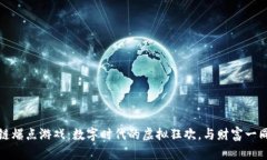 区块链爆点游戏：数字时