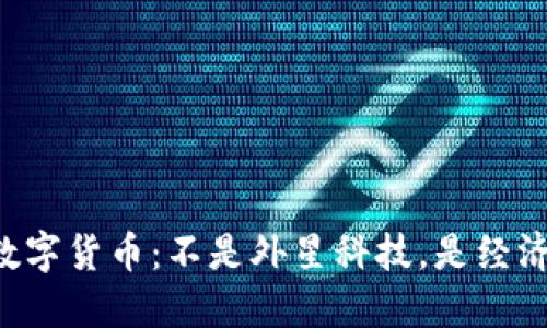 区块链数字货币：不是外星科技，是经济的未来！