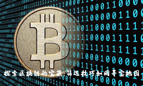 探索区块链的宝藏：筛选技巧如同寻宝地图