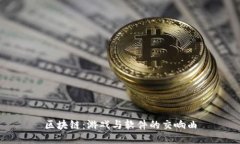 区块链：游戏与软件的交