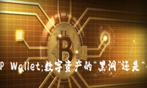 div
    TP Wallet：数字资产的“黑洞”还是“金库”？