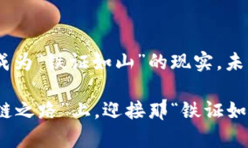 区块链存证的合法性：数字世界里的“铁证如山”

区块链, 存证, 合法性, 数字证据/guanjianci

区块链技术近年来如一阵旋风席卷了各行各业，其在金融、物流、艺术等领域的应用备受瞩目。而在这个数字化转型的时代，区块链存证作为一种新兴的合法证据形态，正逐步进入法律的视野。就像一位隐形的守护者，悄悄地为我们的数字资产保驾护航。

一、区块链存证的概念解析

首先，我们需要明确什么是区块链存证。简单来说，区块链存证是利用区块链技术对某些数据（如合同、交易记录、版权等）进行加密存储，并在区块链网络上进行时间戳记录。在这个过程中，数据一旦被上传到区块链，就无法被篡改，确保了数据的真实性和完整性。就如同在一块石碑上刻下的字，无论风雨如何侵蚀，都无法改变它所记录的内容。

二、区块链的不可篡改性

区块链技术的核心特点之一就是它的不可篡改性。一旦信息上链，就如同通过岁月的洗礼被印刻在历史的长河中。对于存证这一属性来说，这意味着每一则记录都是经过网络节点的验证，并在全网范围内共识后生成的。因此，任何人都无法在不被发现的情况下进行篡改。“谁还没点小烦恼呢？”当信息一旦被篡改，便会引发连锁反应，整个网络都将对此有所知晓。

三、法律认可与有效性

区块链存证在法律上的认可程度逐渐提高，很多国家和地区开始将其作为合法证据。这就像老祖宗留下的家规，逐渐被现代社会所普遍接受。例如在中国，司法界已经开始结合区块链技术，与传统证据形式相结合，为此准备了一大堆法律条文。虽然说这条路还有待探索，但方向是明确的。正如一位古人所说，“法无明文禁止皆可为”，在区块链技术的帮助下，数据存证的法律地位正在逐步上升。

四、案例分析：区块链存证的实践应用

为了更好地理解区块链存证的合法性，我们不妨来看几个实际案例。比如，某个公司通过区块链技术记录下每一笔交易，确保了消费者和生产者之间的信任。而在艺术界，有艺术家通过区块链技术为自己的作品创作了数字版权证。通过这种方式，艺术作品的真伪和所有权都得到了有效保证，艺术家也无需担心自己的作品被侵权。“这就像给艺术品贴上了防伪标签，怎样也无法伪造。”

五、区块链存证的挑战与未来展望

尽管区块链存证具备多重优势，但它的法律地位和有效性仍然面临一些挑战，比如技术的标准化、数据隐私等问题。“这就好比你在吃蛋糕的时候，发现每块蛋糕上都有不同的糖霜，光从外表看很难判断哪个才是真正的美味。”我们需要建立统一的标准，以便在法律上有效保障区块链存证的合法性。在未来，区块链存证可能会与更多领域结合，开创出崭新的可能性。

六、结束语：在法律的浪潮中航行

总的来说，区块链存证的合法性正如风帆，帮助我们在复杂的法律与技术海洋中顺利航行。虽然前路依然漫长，但我们相信，在各方的努力下，区块链存证必将在法律框架内茁壮成长，成为“铁证如山”的现实。未来的某天，也许区块链存证将不再是新鲜事物，而成为我们生活中不可或缺的一部分。“在这个数字化的时代，让我们共同期待吧！”

这样一来，我们就能从各个角度理解区块链存证的合法性，抓住这一技术的发展趋势，同时，幽默的语气也让整个讨论更加轻松和亲切。希望在未来，我们每一条记录都能在这段“区块链之路”上，迎接那“铁证如山”的日子。