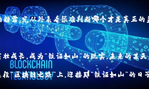 区块链存证的合法性：数字世界里的“铁证如山”

区块链, 存证, 合法性, 数字证据/guanjianci

区块链技术近年来如一阵旋风席卷了各行各业，其在金融、物流、艺术等领域的应用备受瞩目。而在这个数字化转型的时代，区块链存证作为一种新兴的合法证据形态，正逐步进入法律的视野。就像一位隐形的守护者，悄悄地为我们的数字资产保驾护航。

一、区块链存证的概念解析

首先，我们需要明确什么是区块链存证。简单来说，区块链存证是利用区块链技术对某些数据（如合同、交易记录、版权等）进行加密存储，并在区块链网络上进行时间戳记录。在这个过程中，数据一旦被上传到区块链，就无法被篡改，确保了数据的真实性和完整性。就如同在一块石碑上刻下的字，无论风雨如何侵蚀，都无法改变它所记录的内容。

二、区块链的不可篡改性

区块链技术的核心特点之一就是它的不可篡改性。一旦信息上链，就如同通过岁月的洗礼被印刻在历史的长河中。对于存证这一属性来说，这意味着每一则记录都是经过网络节点的验证，并在全网范围内共识后生成的。因此，任何人都无法在不被发现的情况下进行篡改。“谁还没点小烦恼呢？”当信息一旦被篡改，便会引发连锁反应，整个网络都将对此有所知晓。

三、法律认可与有效性

区块链存证在法律上的认可程度逐渐提高，很多国家和地区开始将其作为合法证据。这就像老祖宗留下的家规，逐渐被现代社会所普遍接受。例如在中国，司法界已经开始结合区块链技术，与传统证据形式相结合，为此准备了一大堆法律条文。虽然说这条路还有待探索，但方向是明确的。正如一位古人所说，“法无明文禁止皆可为”，在区块链技术的帮助下，数据存证的法律地位正在逐步上升。

四、案例分析：区块链存证的实践应用

为了更好地理解区块链存证的合法性，我们不妨来看几个实际案例。比如，某个公司通过区块链技术记录下每一笔交易，确保了消费者和生产者之间的信任。而在艺术界，有艺术家通过区块链技术为自己的作品创作了数字版权证。通过这种方式，艺术作品的真伪和所有权都得到了有效保证，艺术家也无需担心自己的作品被侵权。“这就像给艺术品贴上了防伪标签，怎样也无法伪造。”

五、区块链存证的挑战与未来展望

尽管区块链存证具备多重优势，但它的法律地位和有效性仍然面临一些挑战，比如技术的标准化、数据隐私等问题。“这就好比你在吃蛋糕的时候，发现每块蛋糕上都有不同的糖霜，光从外表看很难判断哪个才是真正的美味。”我们需要建立统一的标准，以便在法律上有效保障区块链存证的合法性。在未来，区块链存证可能会与更多领域结合，开创出崭新的可能性。

六、结束语：在法律的浪潮中航行

总的来说，区块链存证的合法性正如风帆，帮助我们在复杂的法律与技术海洋中顺利航行。虽然前路依然漫长，但我们相信，在各方的努力下，区块链存证必将在法律框架内茁壮成长，成为“铁证如山”的现实。未来的某天，也许区块链存证将不再是新鲜事物，而成为我们生活中不可或缺的一部分。“在这个数字化的时代，让我们共同期待吧！”

这样一来，我们就能从各个角度理解区块链存证的合法性，抓住这一技术的发展趋势，同时，幽默的语气也让整个讨论更加轻松和亲切。希望在未来，我们每一条记录都能在这段“区块链之路”上，迎接那“铁证如山”的日子。