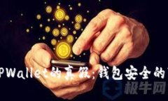 如何辨别TPWallet的真假：钱