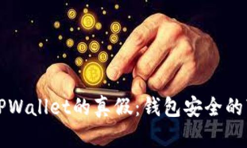 如何辨别TPWallet的真假：钱包安全的“真相之镜”