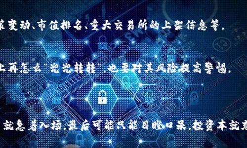区块链走势图指的是用图形化的方式展示某种区块链资产（如比特币、以太坊等）的价格变动趋势。通过走势图，用户可以直观地看到价格的历史变化、涨跌幅度、市场的发展动态等信息。通常，这些走势图还会提供一些技术指标，帮助用户做出更为理性和科学的投资决策。

### 区块链走势图的组成部分

1. 时间线与价格轴
区块链走势图通常由两个轴构成：水平的时间轴和垂直的价格轴。时间轴展示的是过去一段时间内的价格变动，可以是小时、天、周等。而价格轴则显示特定时间点的资产价格。

2. K线图
K线图是观察区块链资产价格变动的常用方式。每一根K线代表特定时间段内的开盘价、收盘价、最高价和最低价。通过观察K线的变化，投资者可以获取市场的买卖信号。

3. 技术指标
在走势图上，还可以叠加一些技术指标如均线、MACD等。这些指标帮助市场情绪及走势，为投资决策提供参考。

4. 用户情绪分析
区块链市场往往伴随着很强的情绪波动。走势图上某些急剧的涨跌，往往对应着市场的恐慌或贪婪情绪。理解这些情绪的变化，可以帮助投资者更好地判断市场走向。

### 如何使用区块链走势图？

1. 设定投资目标
了解自己的投资目标是使用走势图的第一步。无论是短期套利还是长期持有，明确目标后才能更有针对性地分析数据。

2. 关注市场动态
市场新闻和动态会直接影响区块链资产的价格。因此，在查看走势图时，不妨同时关注一些相关的新闻和事件，比如政策变动、市值排名、重大交易所的上架信息等。

3. 综合判断
单看走势图可能会让人产生误解。结合基本面和技术面综合判断才是明智之举。比如，若某国出台禁止挖矿政策，走势上再怎么“兜兜转转”，也要对其风险提高警惕。

### 小结

区块链走势图是投资者必不可少的工具，它帮助我们理解资产的历史表现和未来可能的走向。犹如看电影，不看预告片就急着入场，最后可能只能目瞪口呆。投资本就充满变数，谁还没点小烦恼呢？那就学会如何看区块链走势图吧，让我们一起在动态的市场中找到适合自己的投资策略。