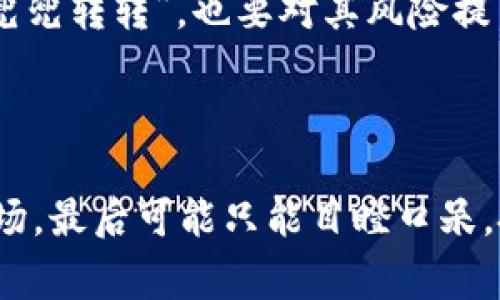 区块链走势图指的是用图形化的方式展示某种区块链资产（如比特币、以太坊等）的价格变动趋势。通过走势图，用户可以直观地看到价格的历史变化、涨跌幅度、市场的发展动态等信息。通常，这些走势图还会提供一些技术指标，帮助用户做出更为理性和科学的投资决策。

### 区块链走势图的组成部分

1. 时间线与价格轴
区块链走势图通常由两个轴构成：水平的时间轴和垂直的价格轴。时间轴展示的是过去一段时间内的价格变动，可以是小时、天、周等。而价格轴则显示特定时间点的资产价格。

2. K线图
K线图是观察区块链资产价格变动的常用方式。每一根K线代表特定时间段内的开盘价、收盘价、最高价和最低价。通过观察K线的变化，投资者可以获取市场的买卖信号。

3. 技术指标
在走势图上，还可以叠加一些技术指标如均线、MACD等。这些指标帮助市场情绪及走势，为投资决策提供参考。

4. 用户情绪分析
区块链市场往往伴随着很强的情绪波动。走势图上某些急剧的涨跌，往往对应着市场的恐慌或贪婪情绪。理解这些情绪的变化，可以帮助投资者更好地判断市场走向。

### 如何使用区块链走势图？

1. 设定投资目标
了解自己的投资目标是使用走势图的第一步。无论是短期套利还是长期持有，明确目标后才能更有针对性地分析数据。

2. 关注市场动态
市场新闻和动态会直接影响区块链资产的价格。因此，在查看走势图时，不妨同时关注一些相关的新闻和事件，比如政策变动、市值排名、重大交易所的上架信息等。

3. 综合判断
单看走势图可能会让人产生误解。结合基本面和技术面综合判断才是明智之举。比如，若某国出台禁止挖矿政策，走势上再怎么“兜兜转转”，也要对其风险提高警惕。

### 小结

区块链走势图是投资者必不可少的工具，它帮助我们理解资产的历史表现和未来可能的走向。犹如看电影，不看预告片就急着入场，最后可能只能目瞪口呆。投资本就充满变数，谁还没点小烦恼呢？那就学会如何看区块链走势图吧，让我们一起在动态的市场中找到适合自己的投资策略。